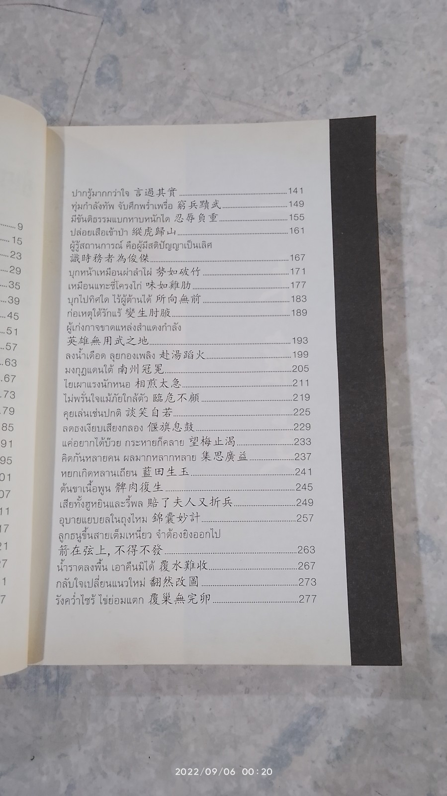 สำนวนจีนในสามก๊ก (มีรอยโดนน้ำ) / เชาวน์ พงษ์พิชิต
