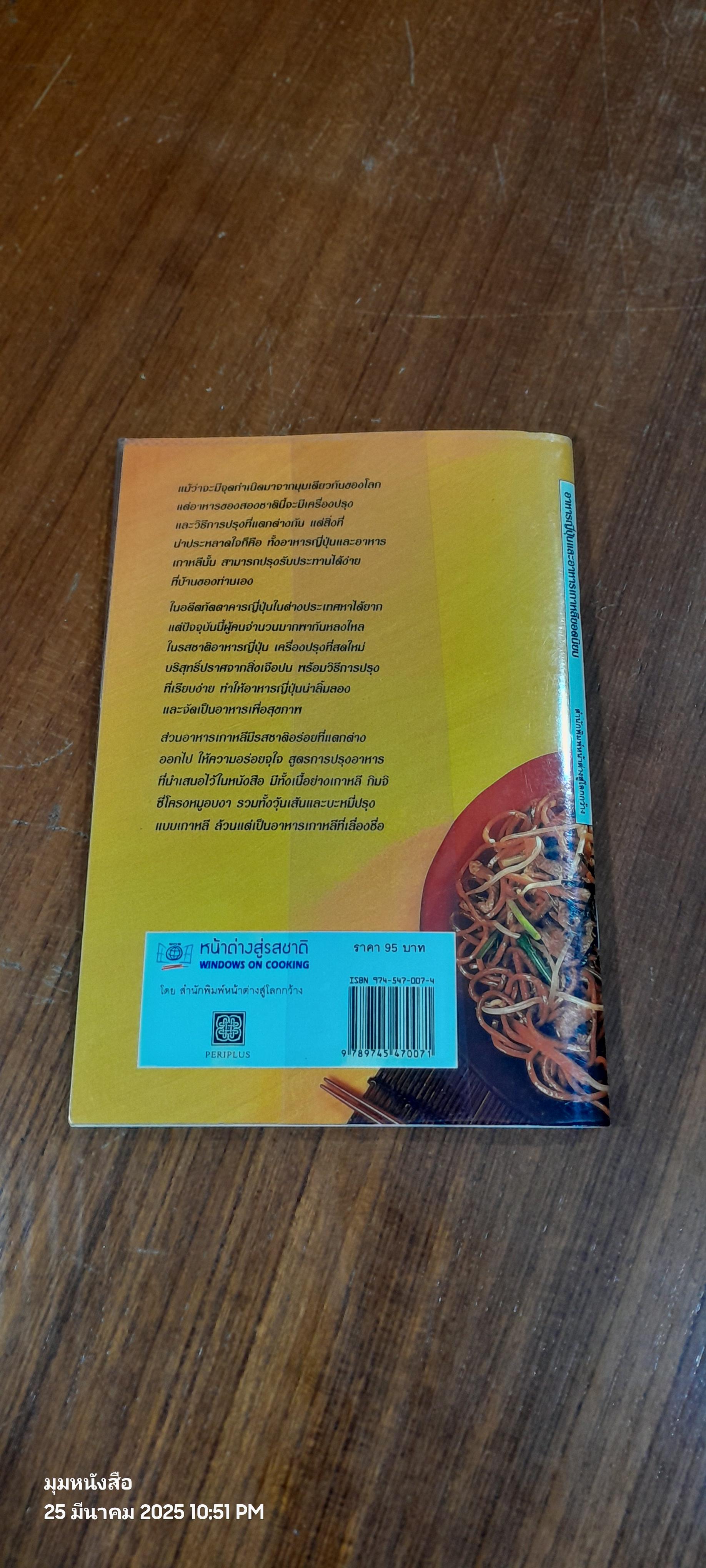 หน้าต่างสู่รสชาติ : อาหารญี่ปุ่น และ อาหารเกาหลียอดนิยม