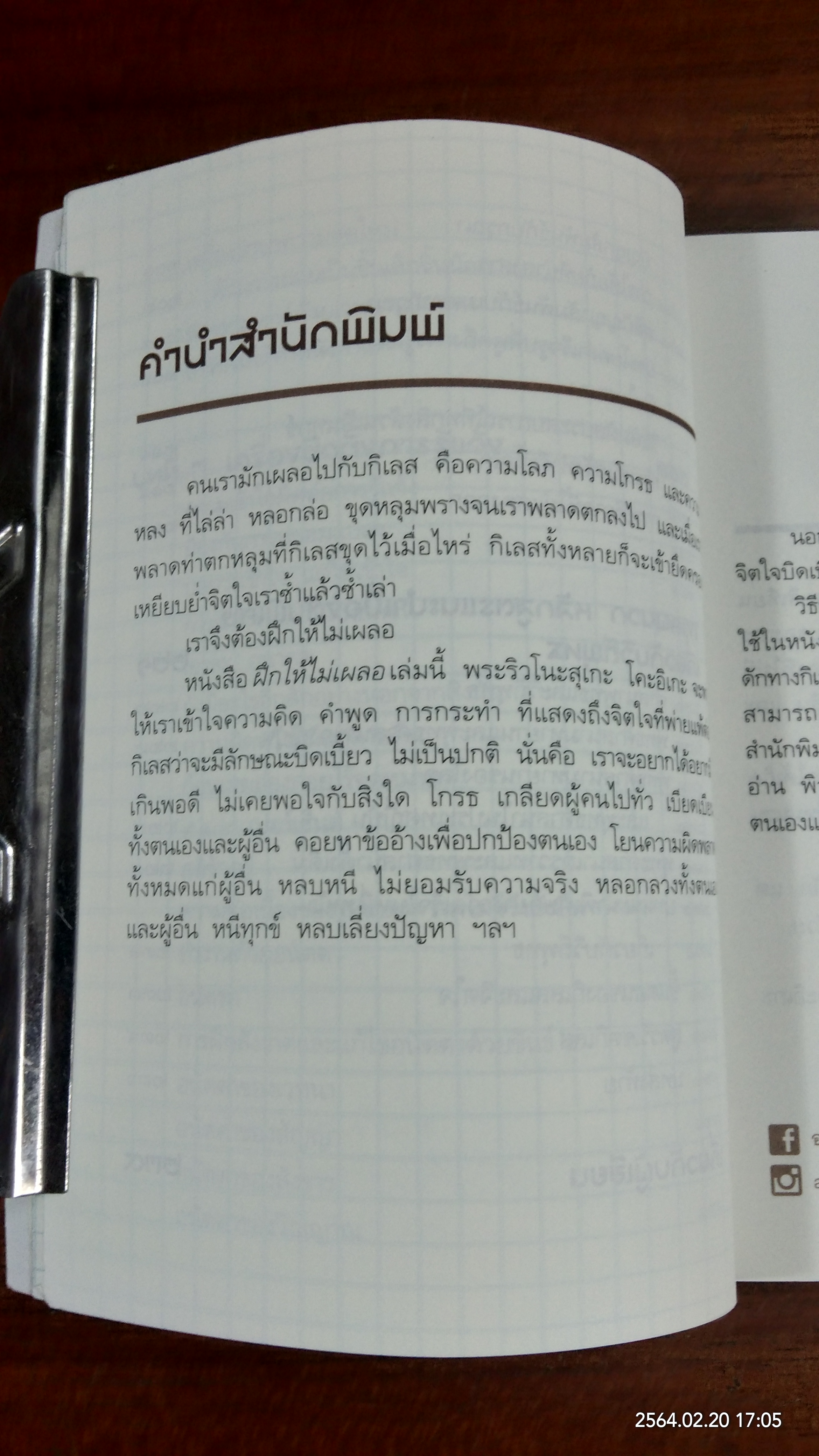 ฝึกให้ไม่เผลอ / พระริวโนะสุเกะ โคะอิเกะ