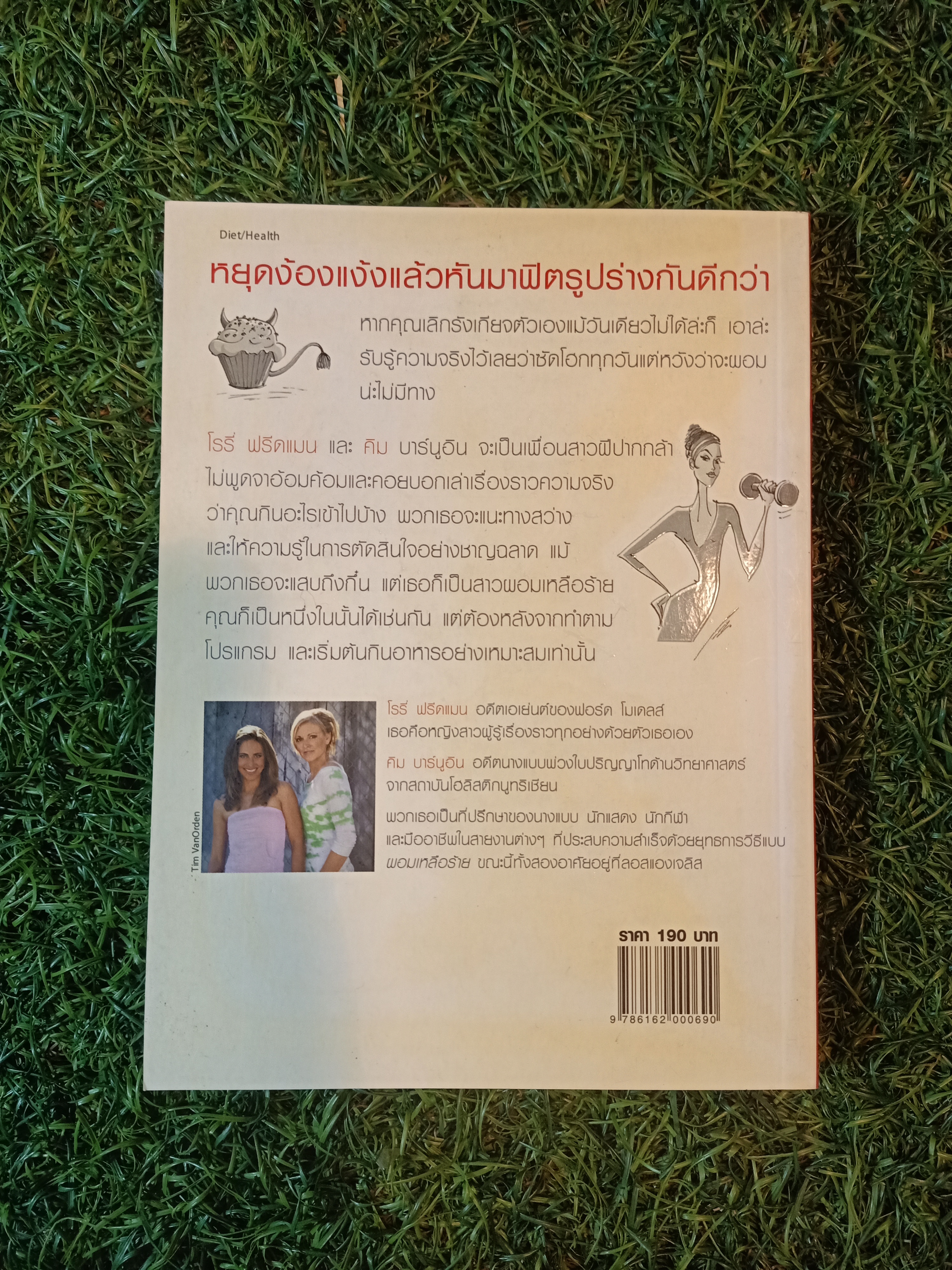 ผอมเหลือร้าย Skinny Bitch / โรรี่ ฟรีดแมน