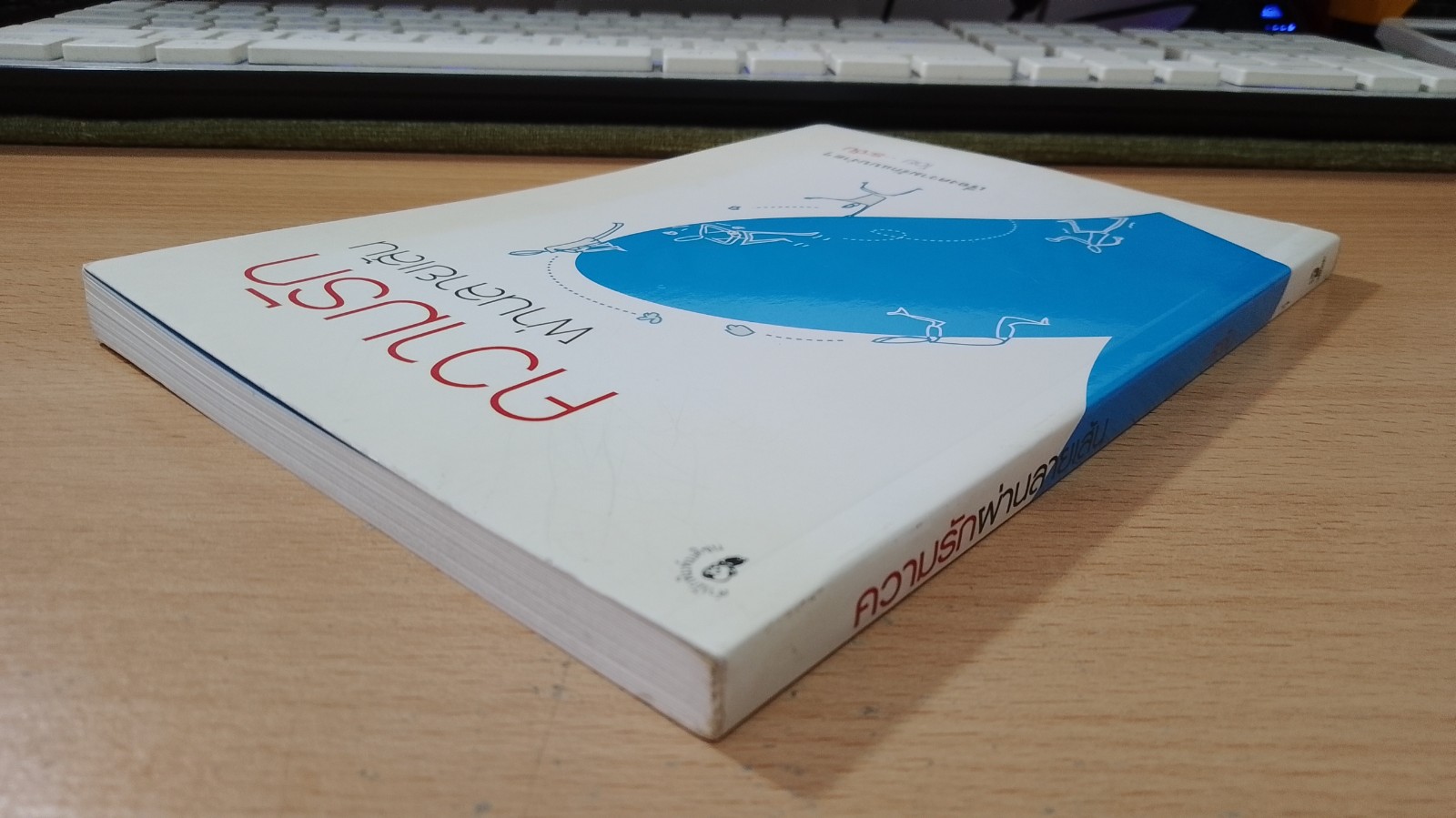 ความรัก ผ่านลายเส้น / ระจัน