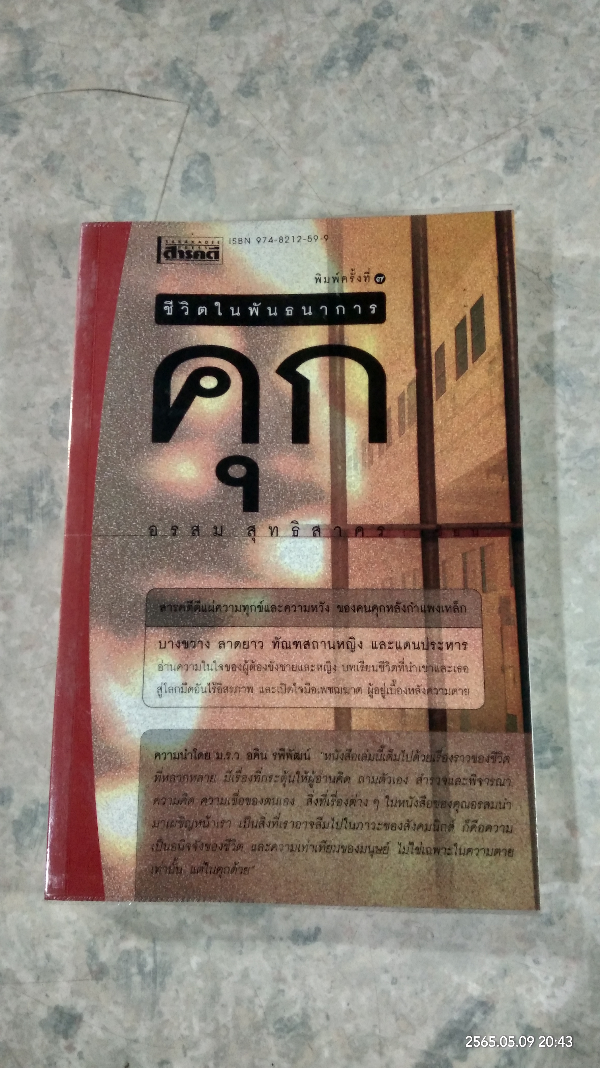 ชีวิตในพันธนาการ คุก / อรสม สุทธิสาคร