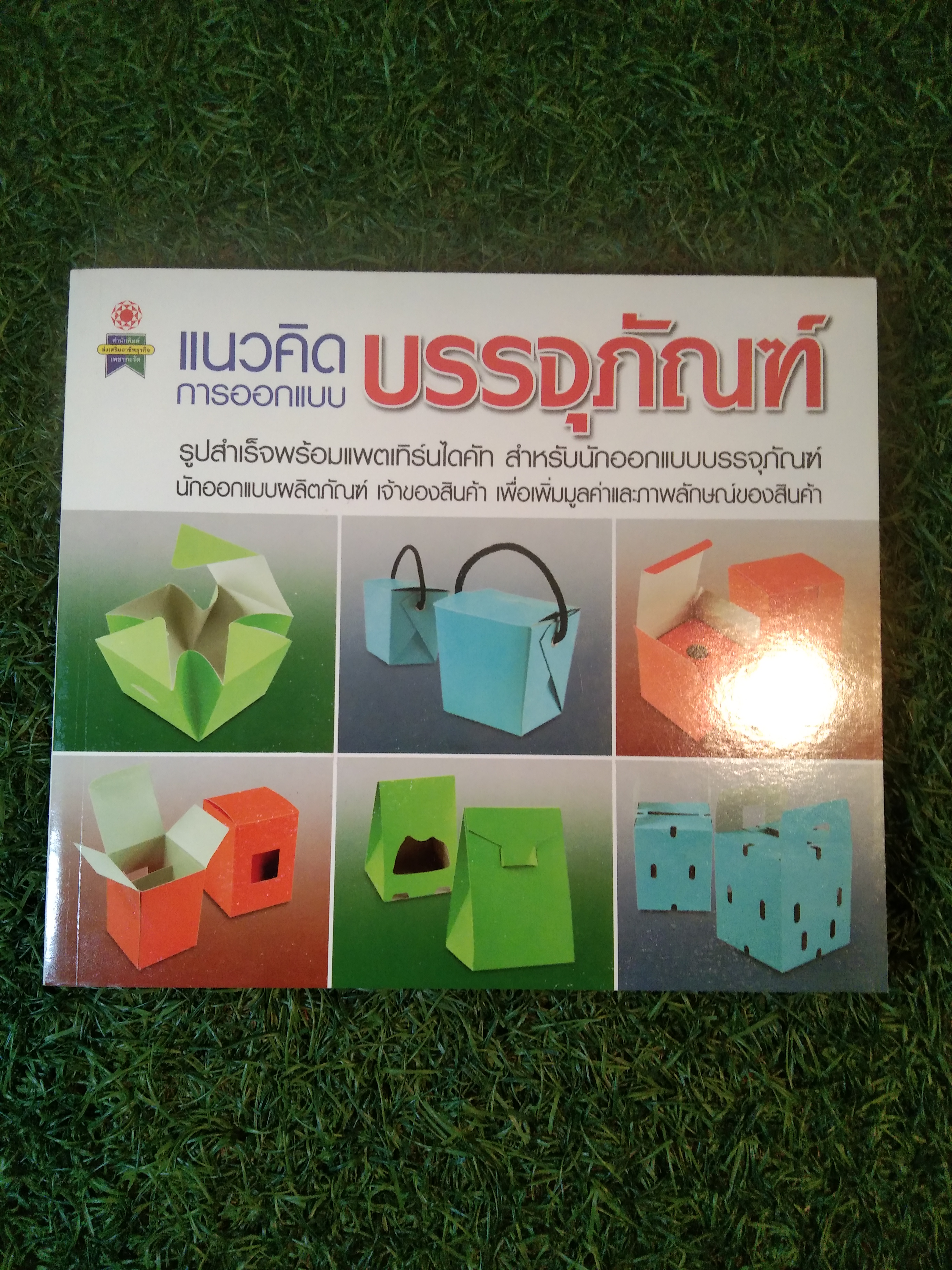 แนวคิด การออกแบบบรรจุภัณฑ์ / บริษัท สำนักพิมพ์ เพชรกะรัต จำกัด