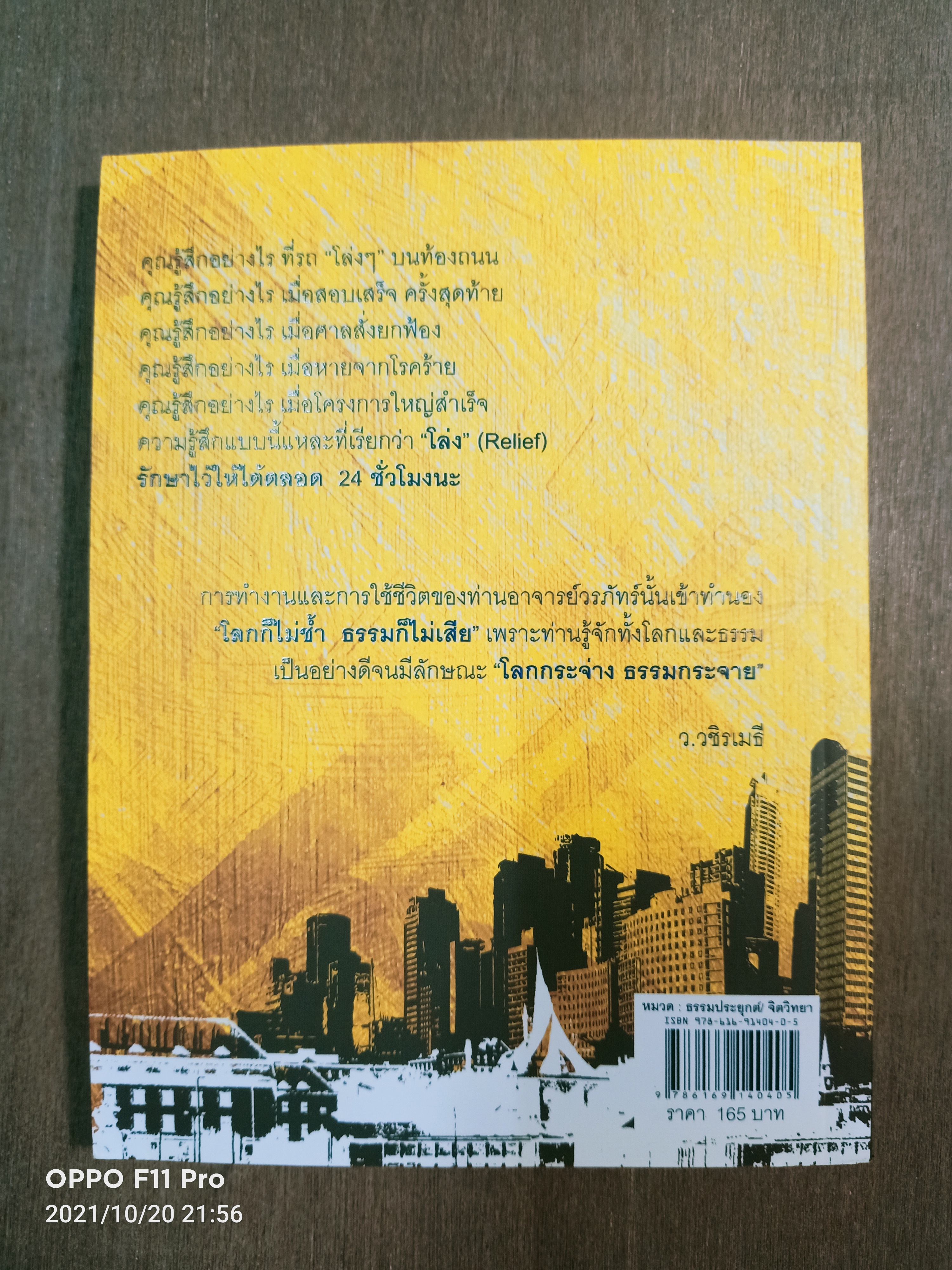โลกกระจ่าง ธรรมกระจาย / ดร.วรภัทร์ ภู่เจริญ