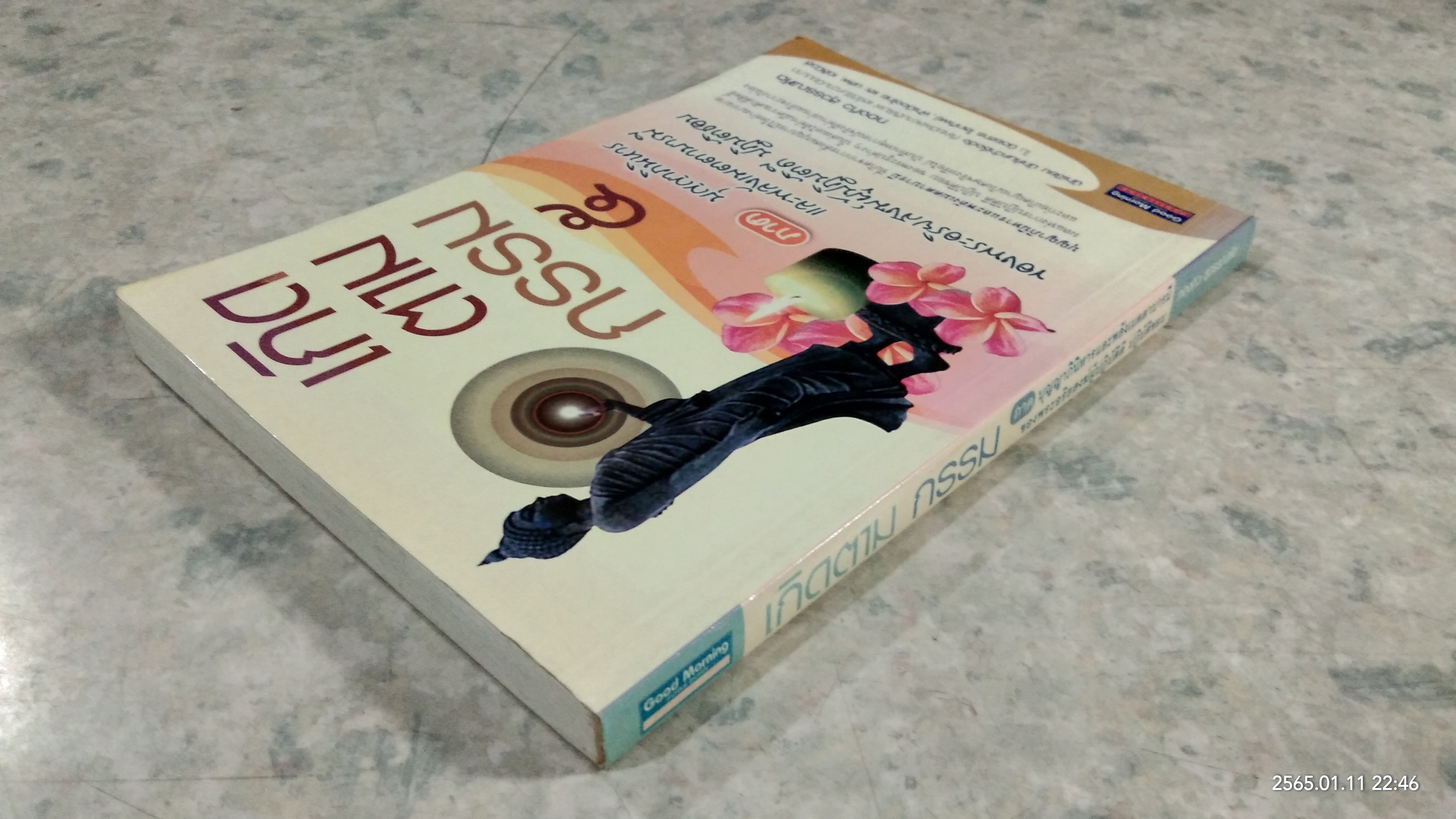 เกิดตามกรรม ๕ / ทองทิว สุวรรณฑัต