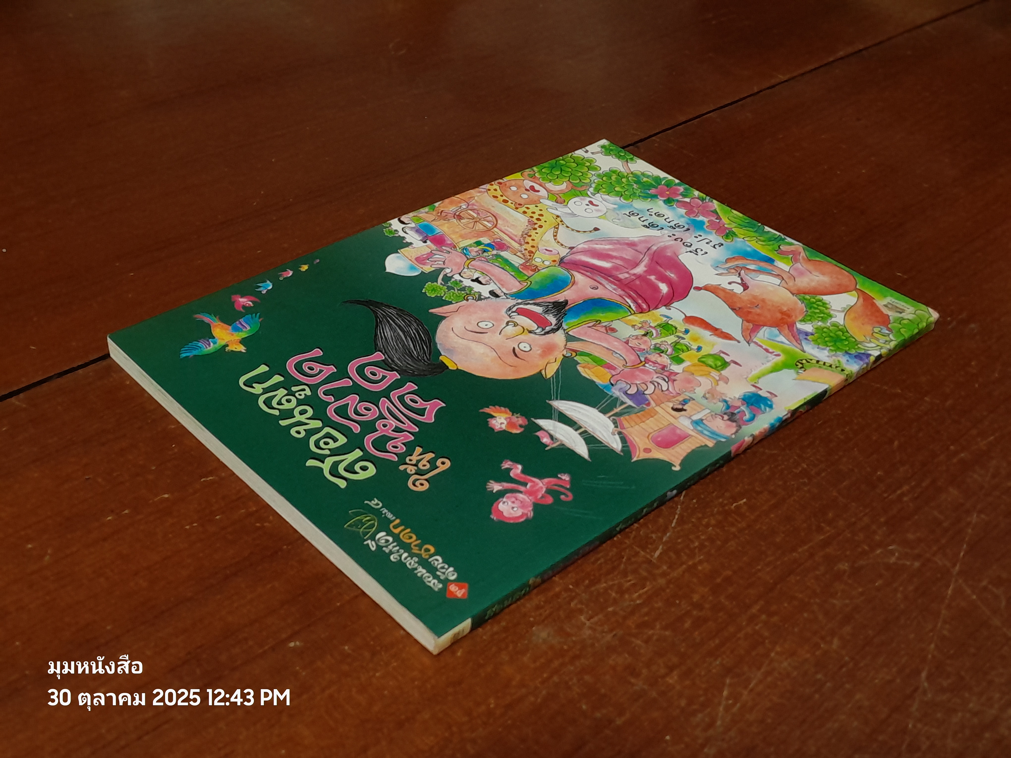 สอนลูกให้ฉลาดคิด / เด็กดี