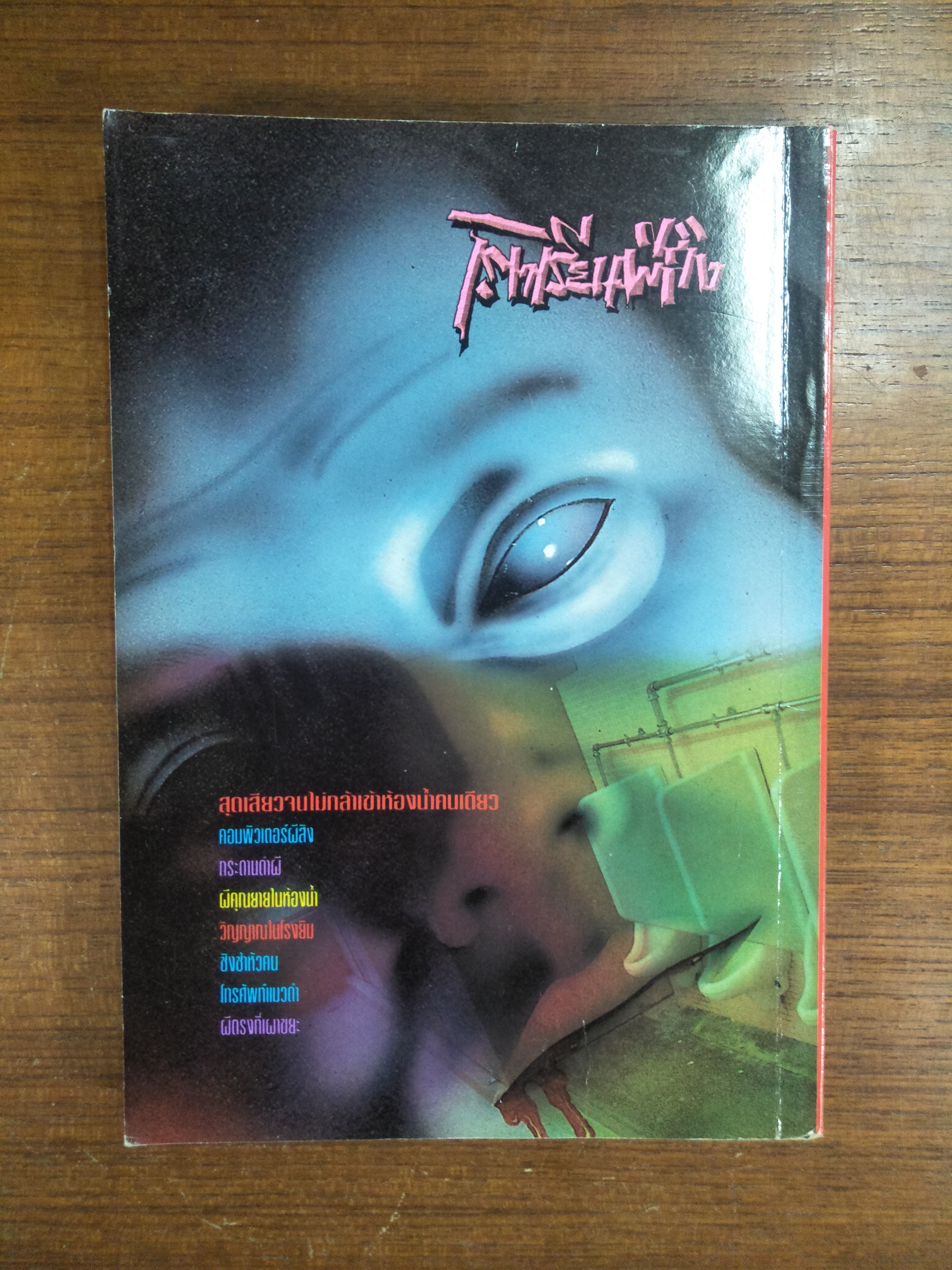 โรงเรียนผีสิง / ภูตจิ๋ว แปล