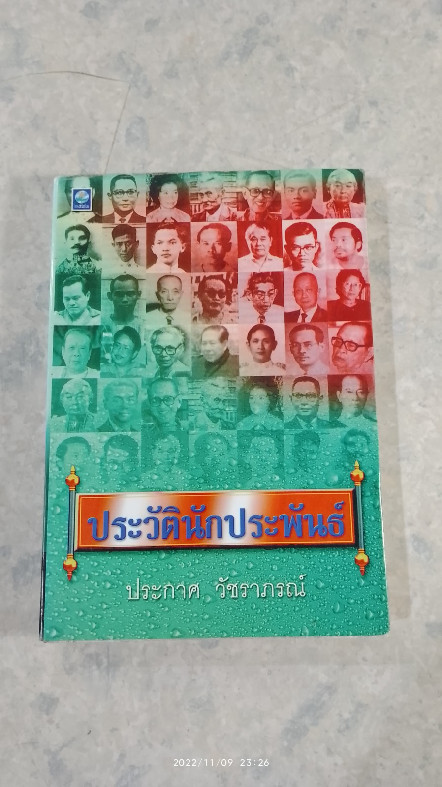 ประวัตินักประพัรธ์ / ประกาศ วัชราภรณ์