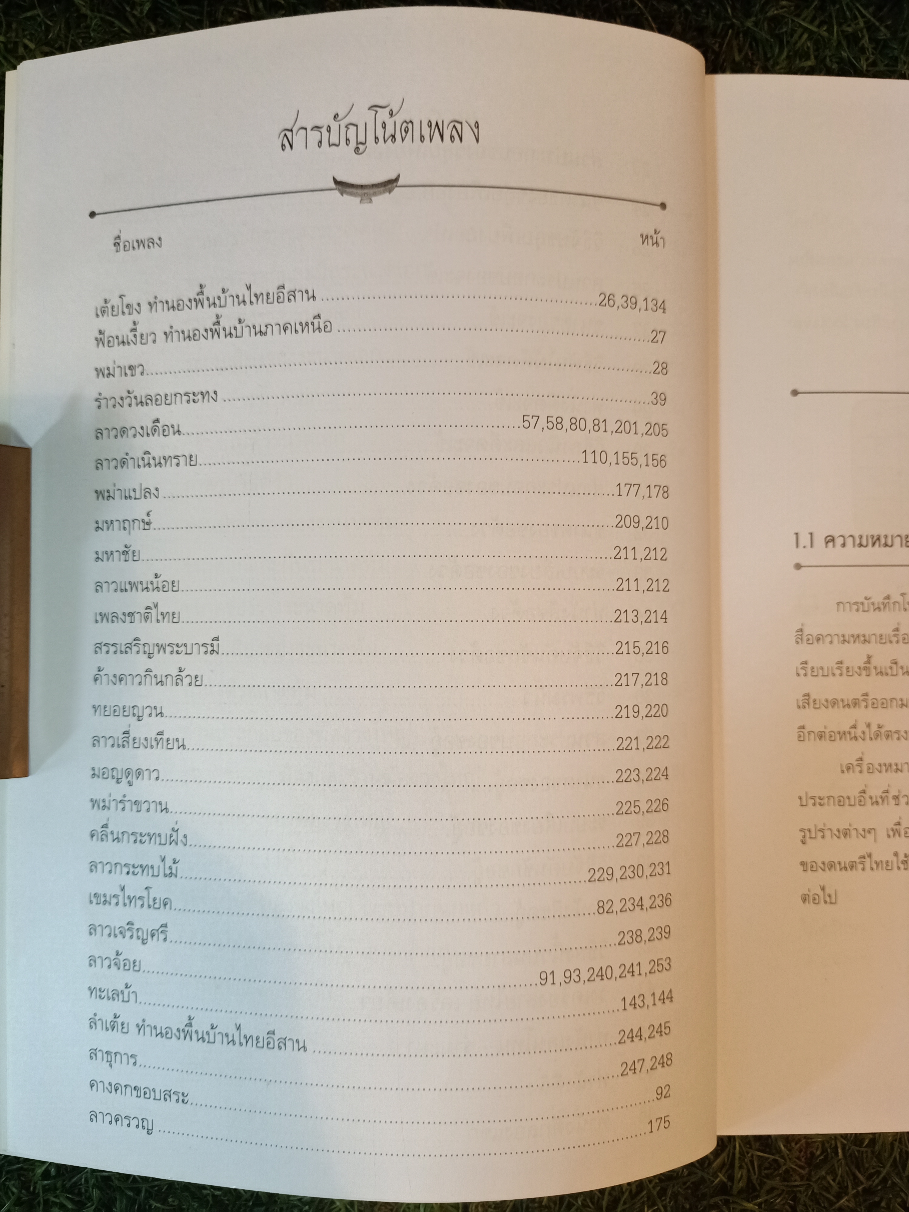 เส้นทางลัด หัดเล่นดนตรีไทย / สำเร็จ คำโมง