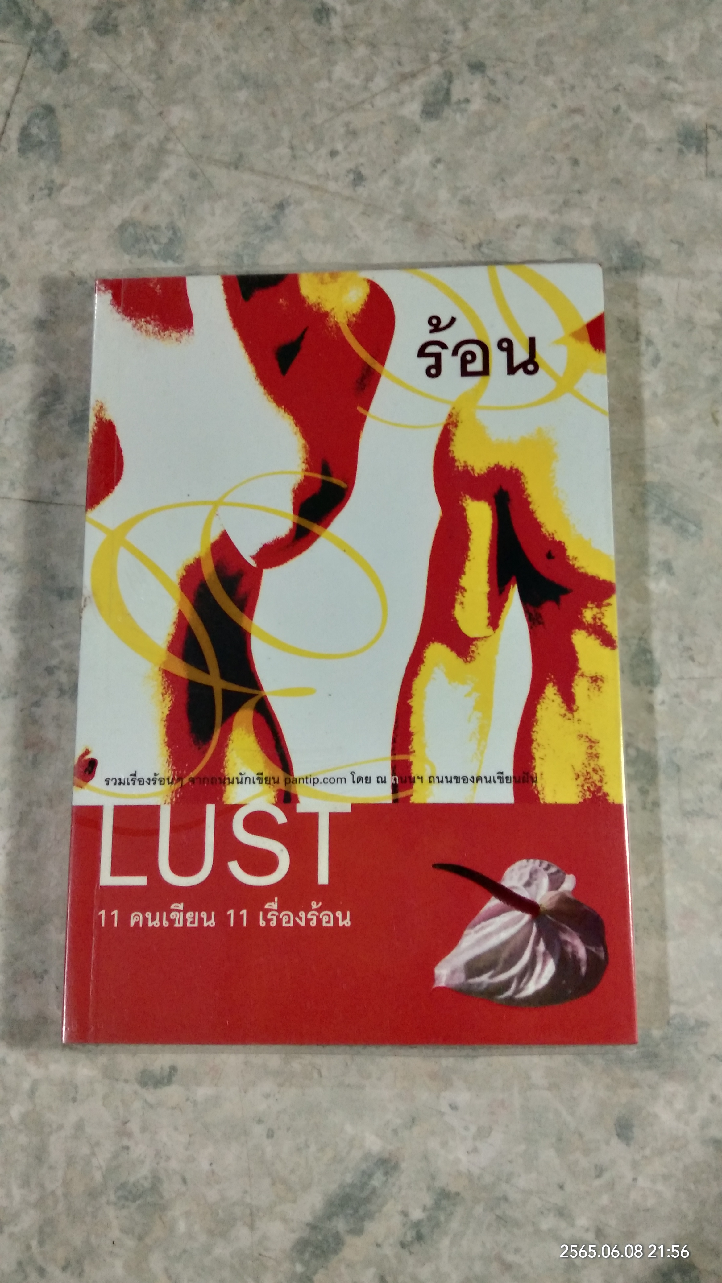 LUST ร้อน / รวมนักเขียน