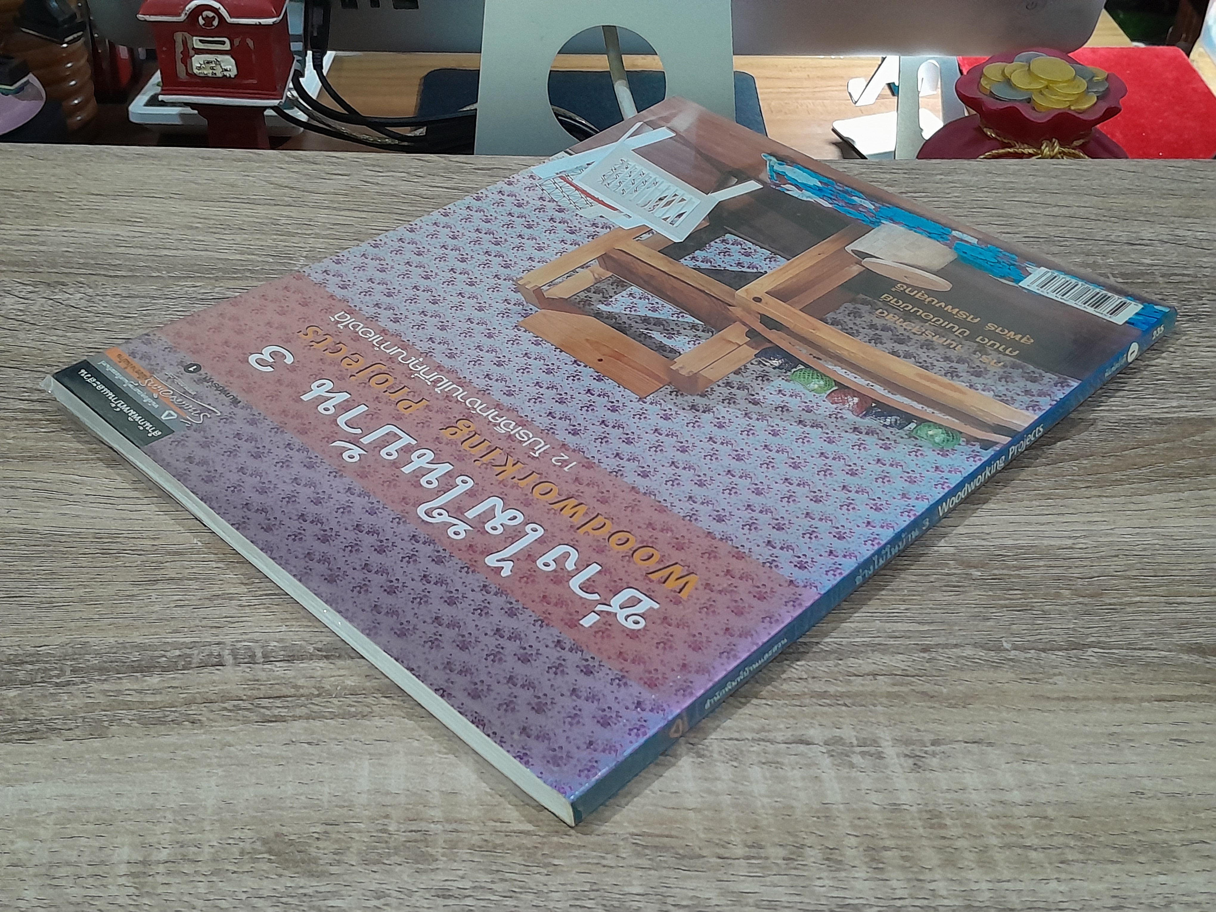 ช่างไม้ในบ้าน 3 / บ้านและสวน