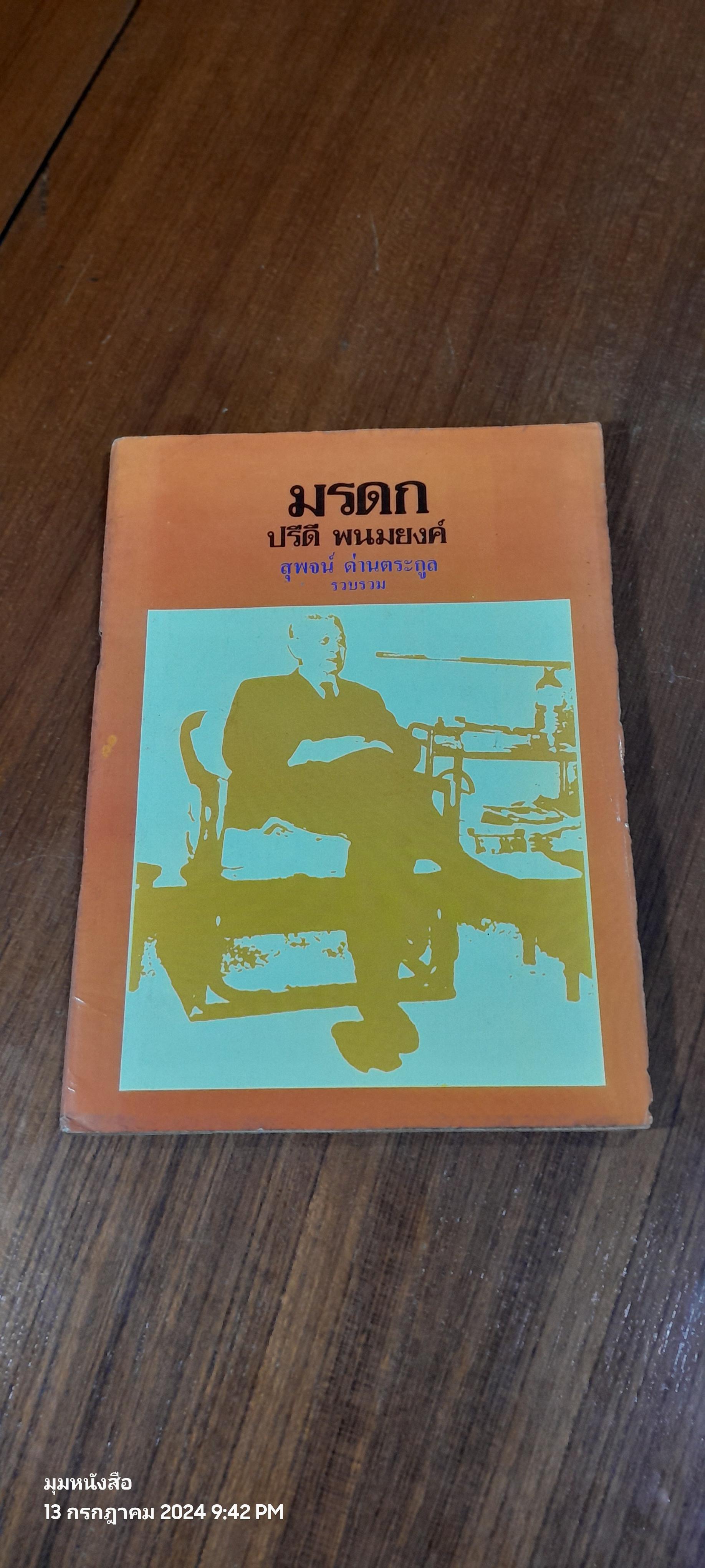 มรดก ปรีดี พนมยงค์ / สุพจน์ ด่านตระกูล