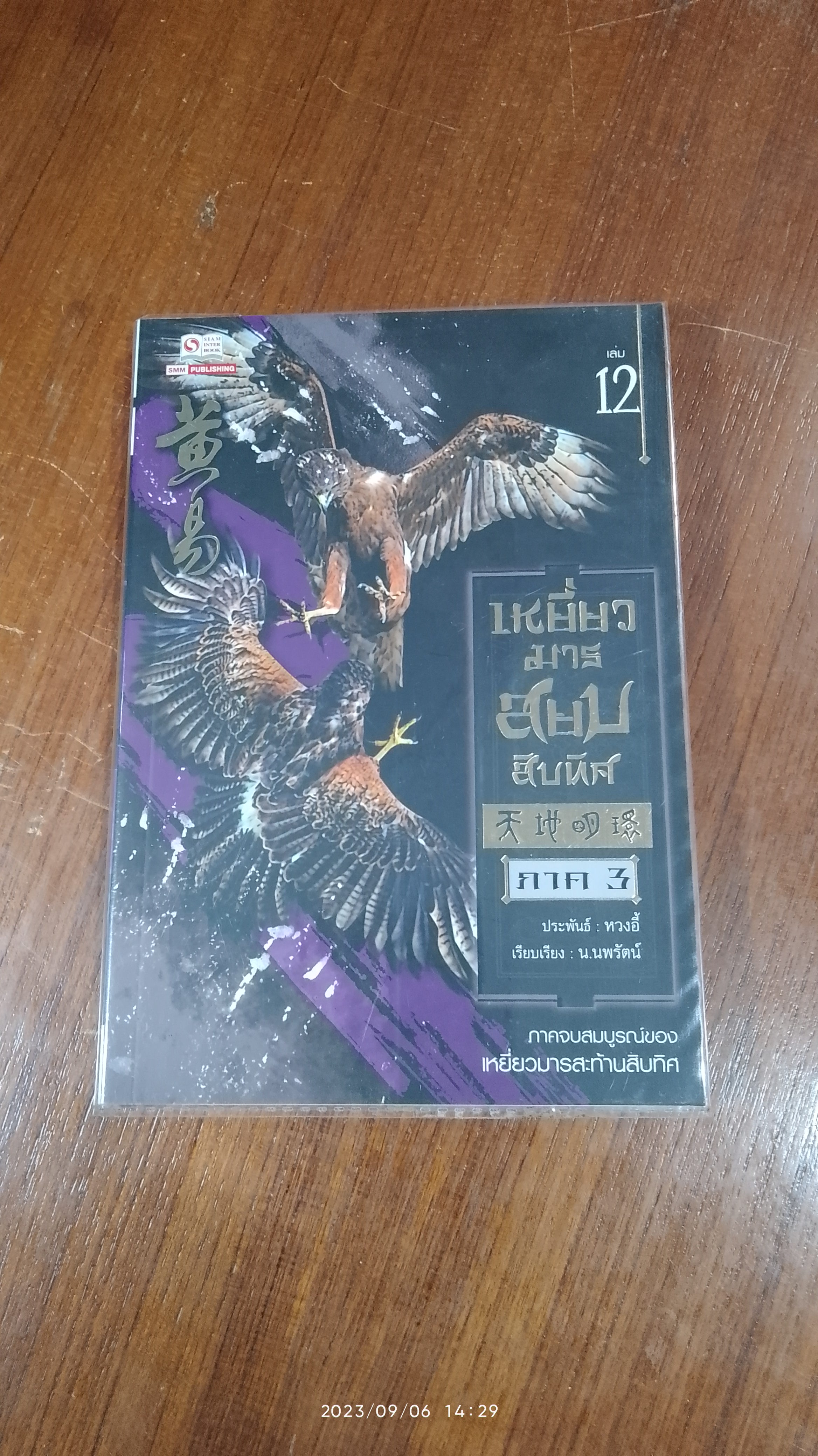 เหยี่ยวมารสยบสิบทิศ ภาค 3 เล่ม 12