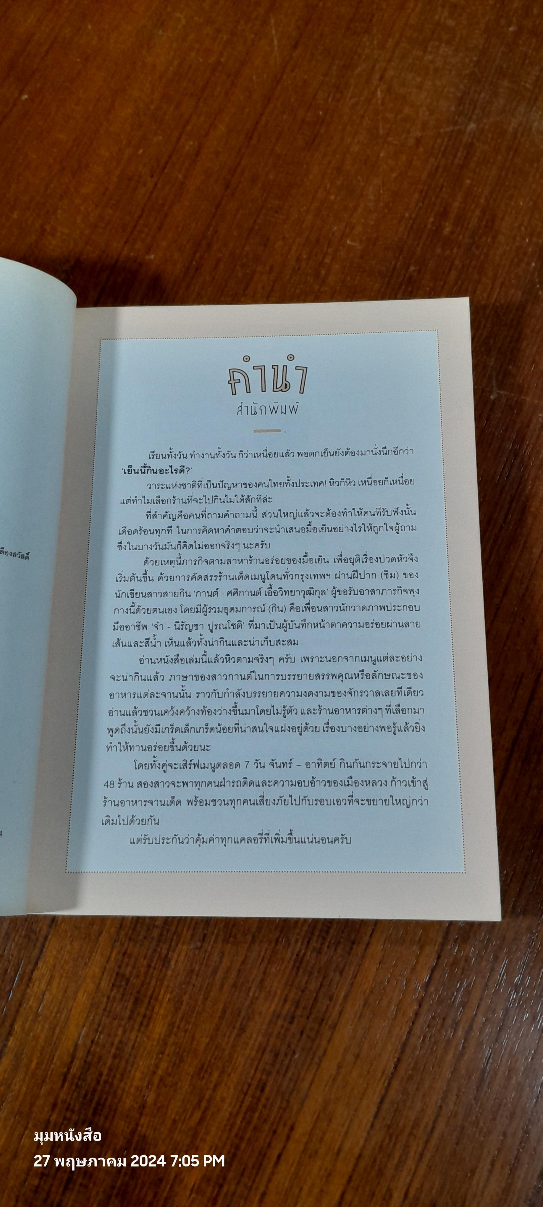 เย็นนี้กินอะไรดี / ศศิกานต์ เอื้อวิททยาวุฒิกุล