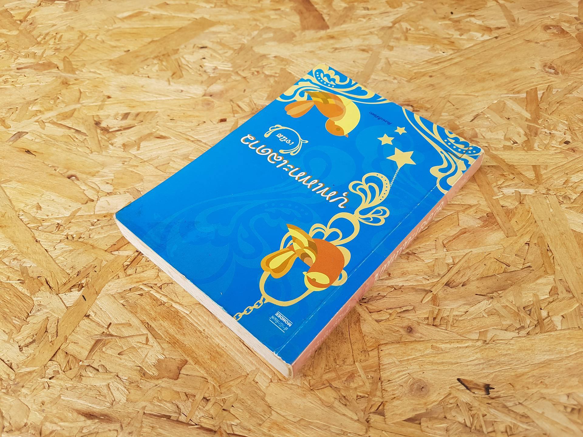 บุพเพทะเลดาว / เจนิส