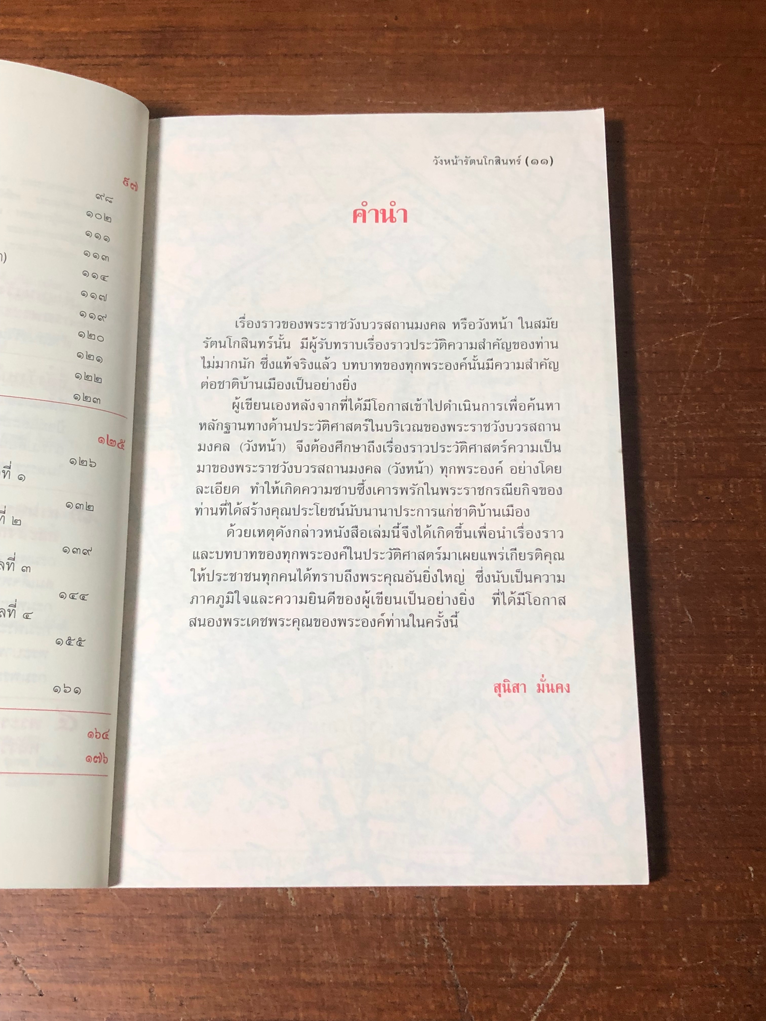 วังหน้ารัตนโกสินทร์ / สุนิสา มั่นคง