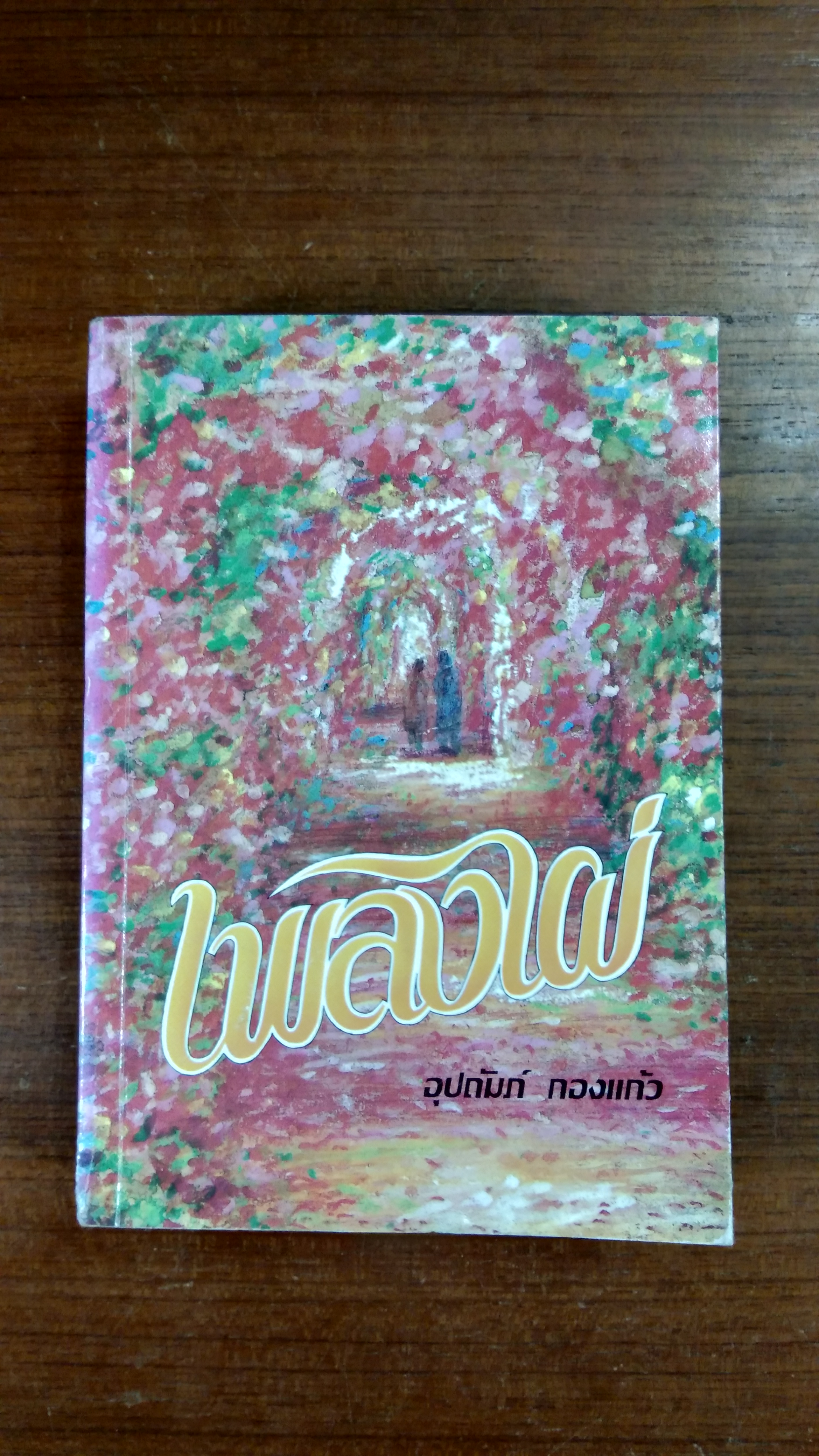 เพลงไผ่ / อุปถัมภ์ กองแก้ว