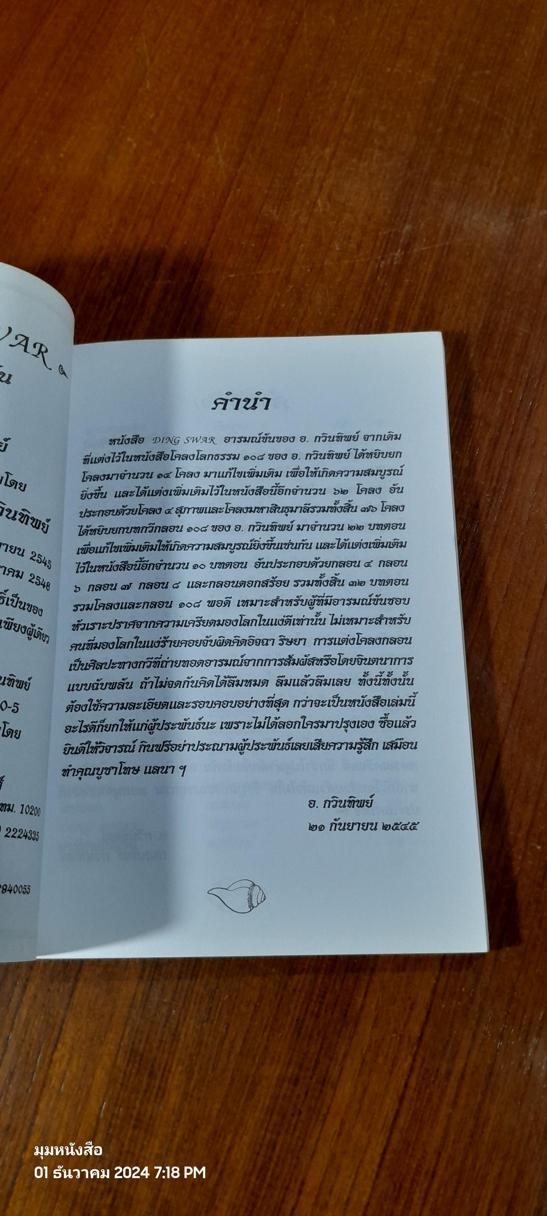 DING SWAR อารมณ์ขัน (ฉบับเพิ่มเติม) / อ. กวินทิพย์