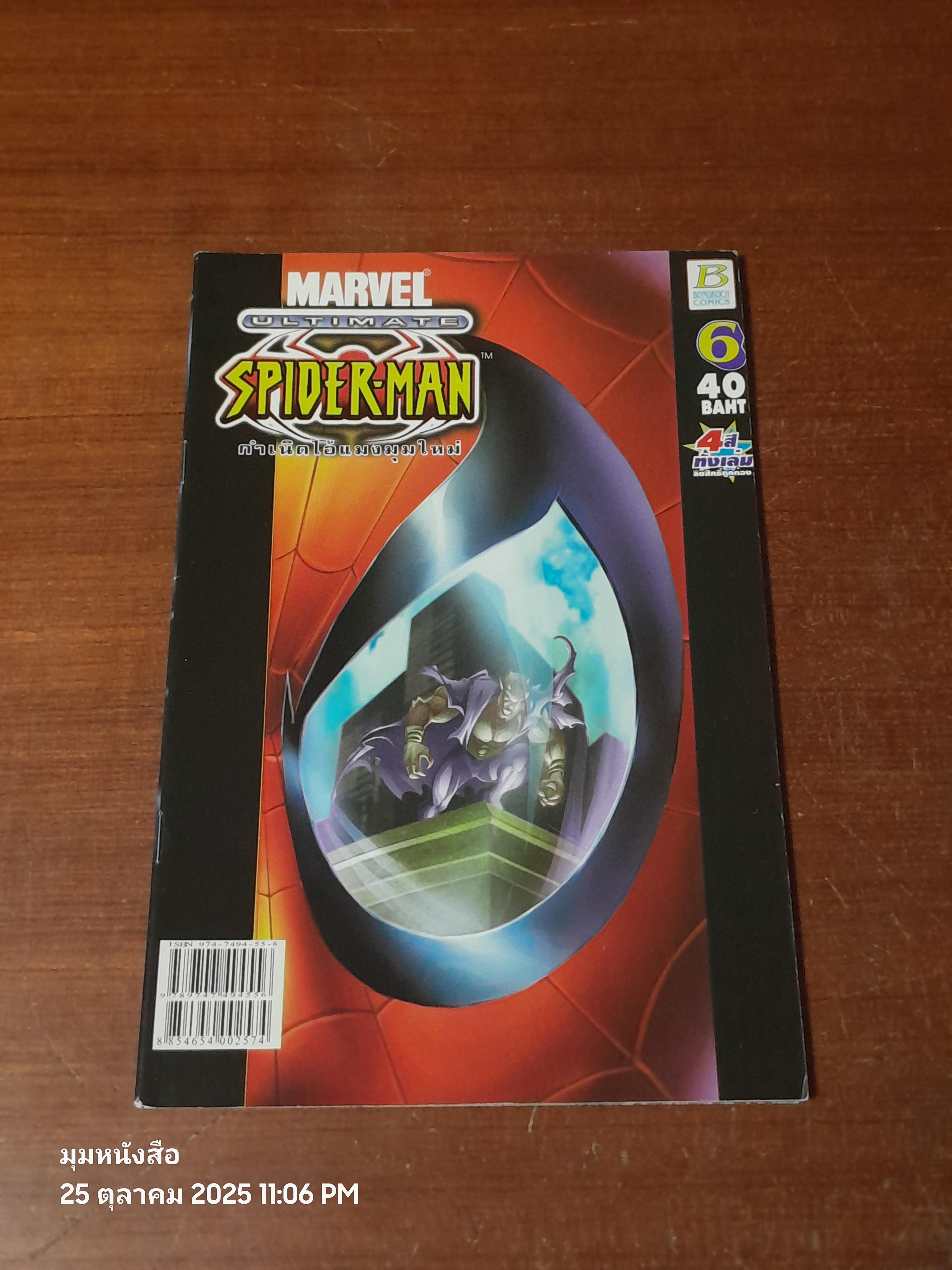 กำเนิดไอ้แมงมุมใหม่ : Vol.6