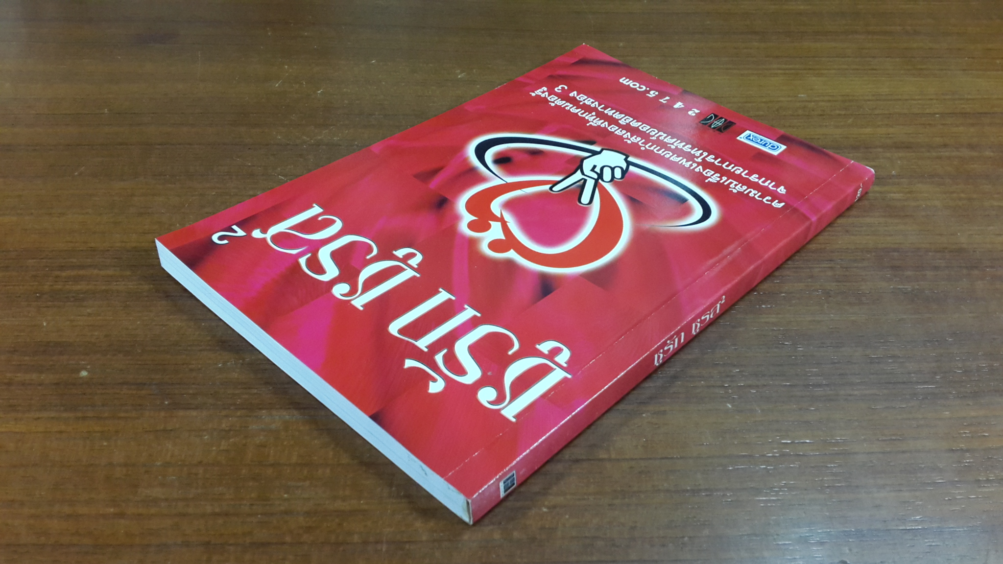 ชูรัก ชูรส 2