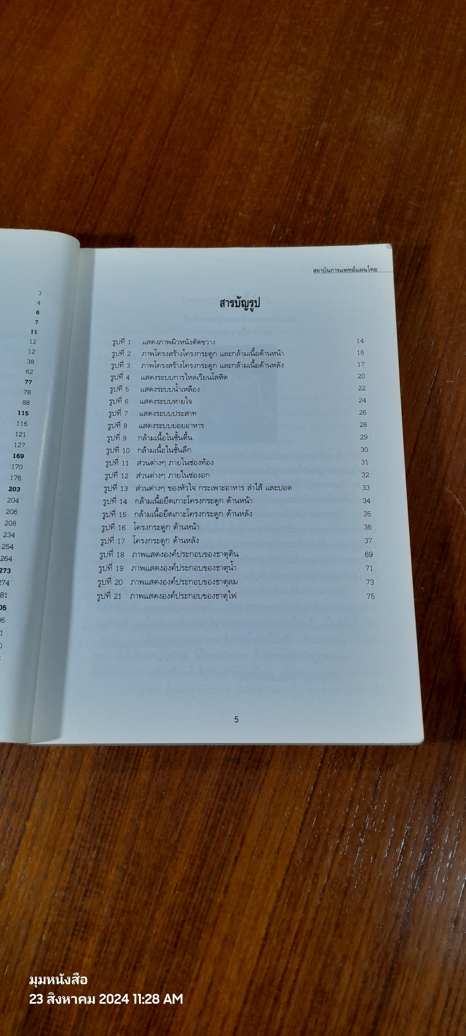 คู่มืออบรม การนวดไทย / สถาบันการแพทย์แผนไทย (สภาพไม่สมบูรณ์)