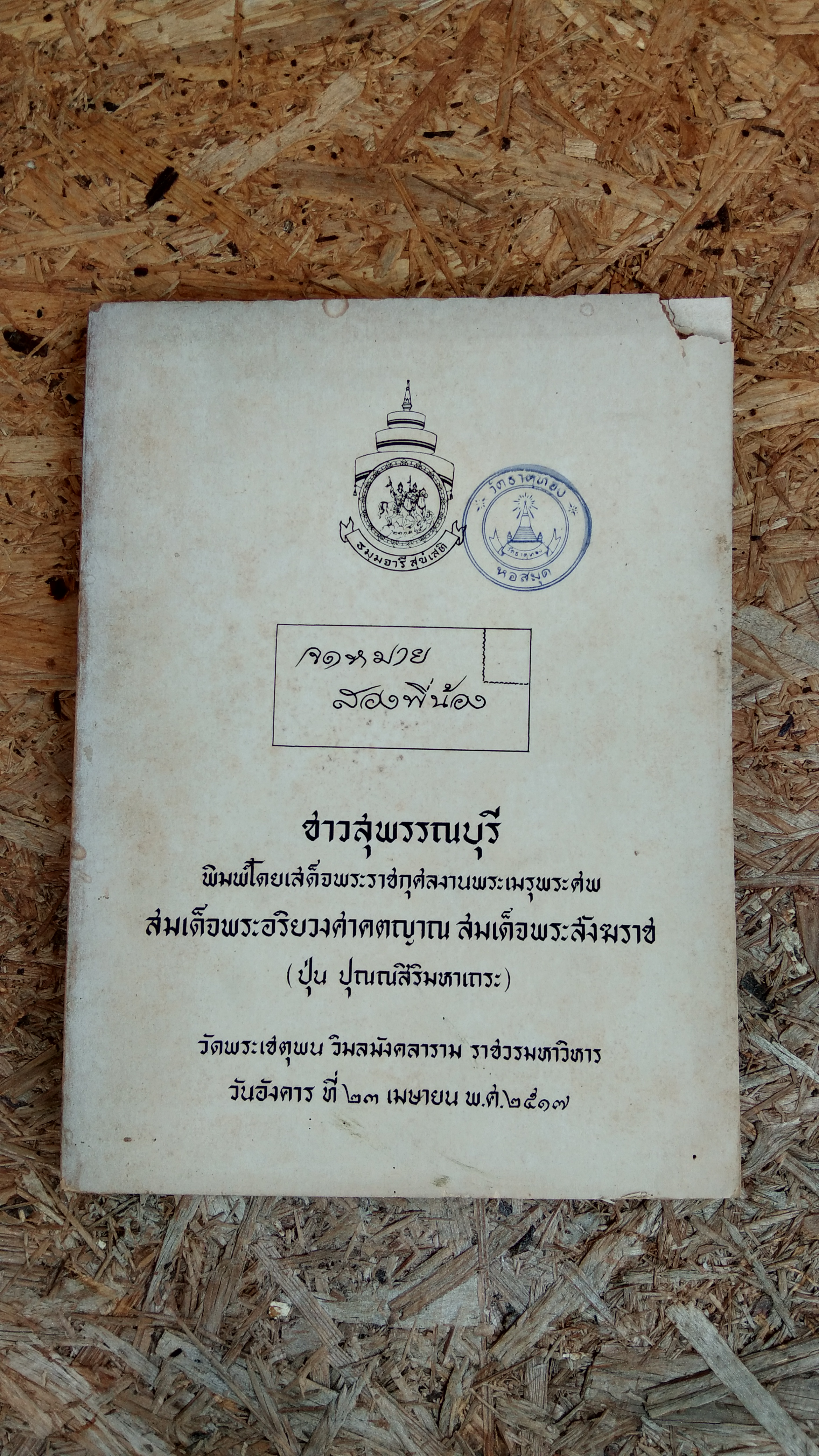 จดหมายสองพี่น้อง : อนุสรณ์ในงานพระราชทานเพลิงศพ สมเด็จพระอริยวงศาคตญาณ สมเด็จพระสังฆราช (ชำรุด-มีตราห้องสมุด)