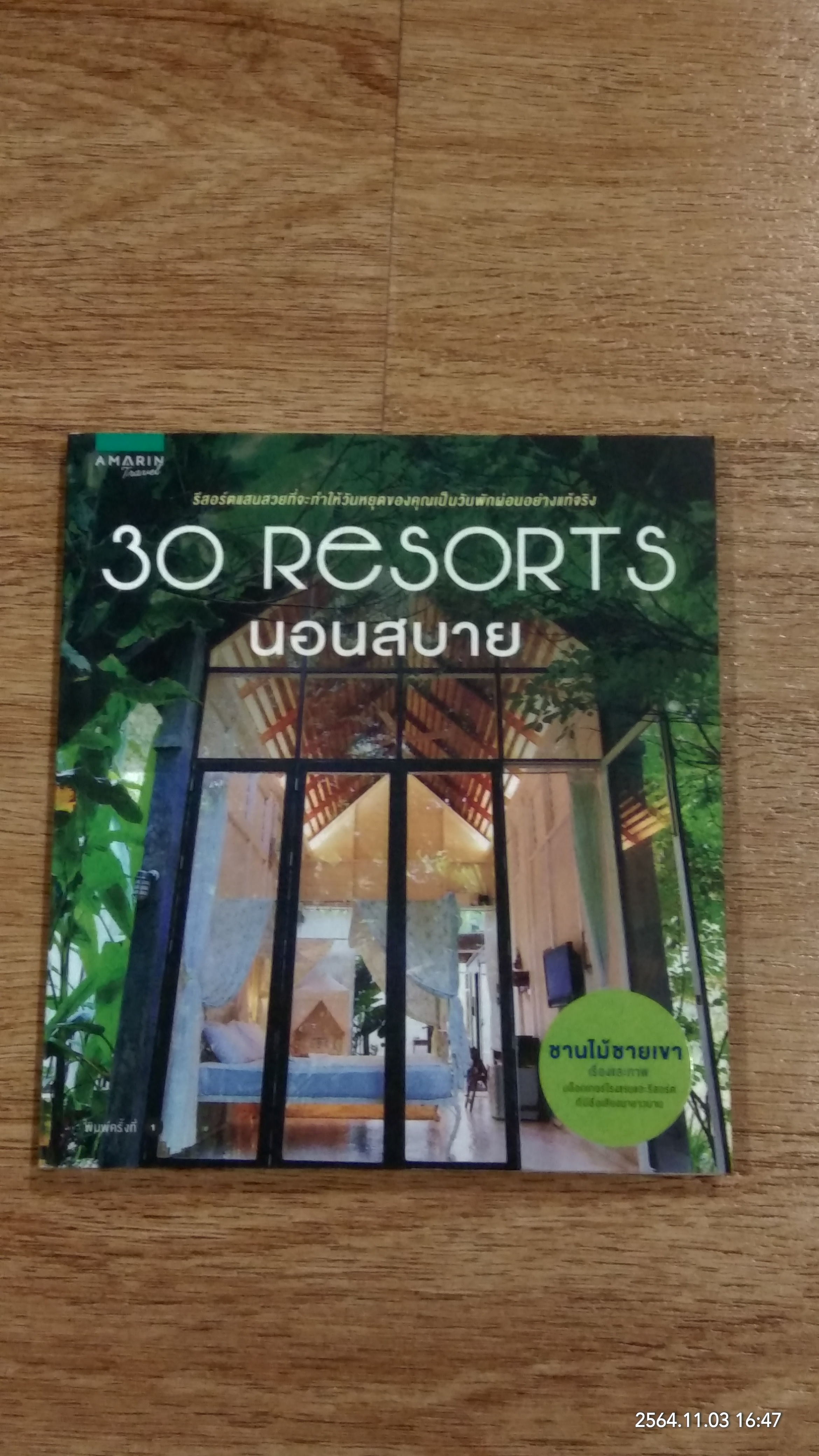 30 ReSORTS นอนสบาย / ชานไม้ชายเขา