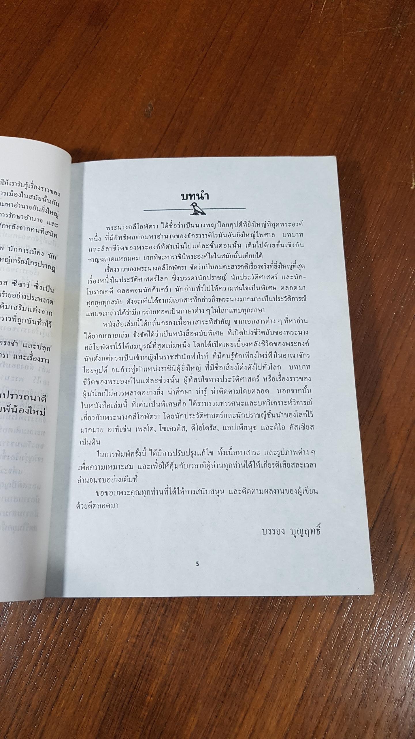 คลีโอพัตรา นางพญาไอยคุปต์ บรรยง บุญฤทธิ์