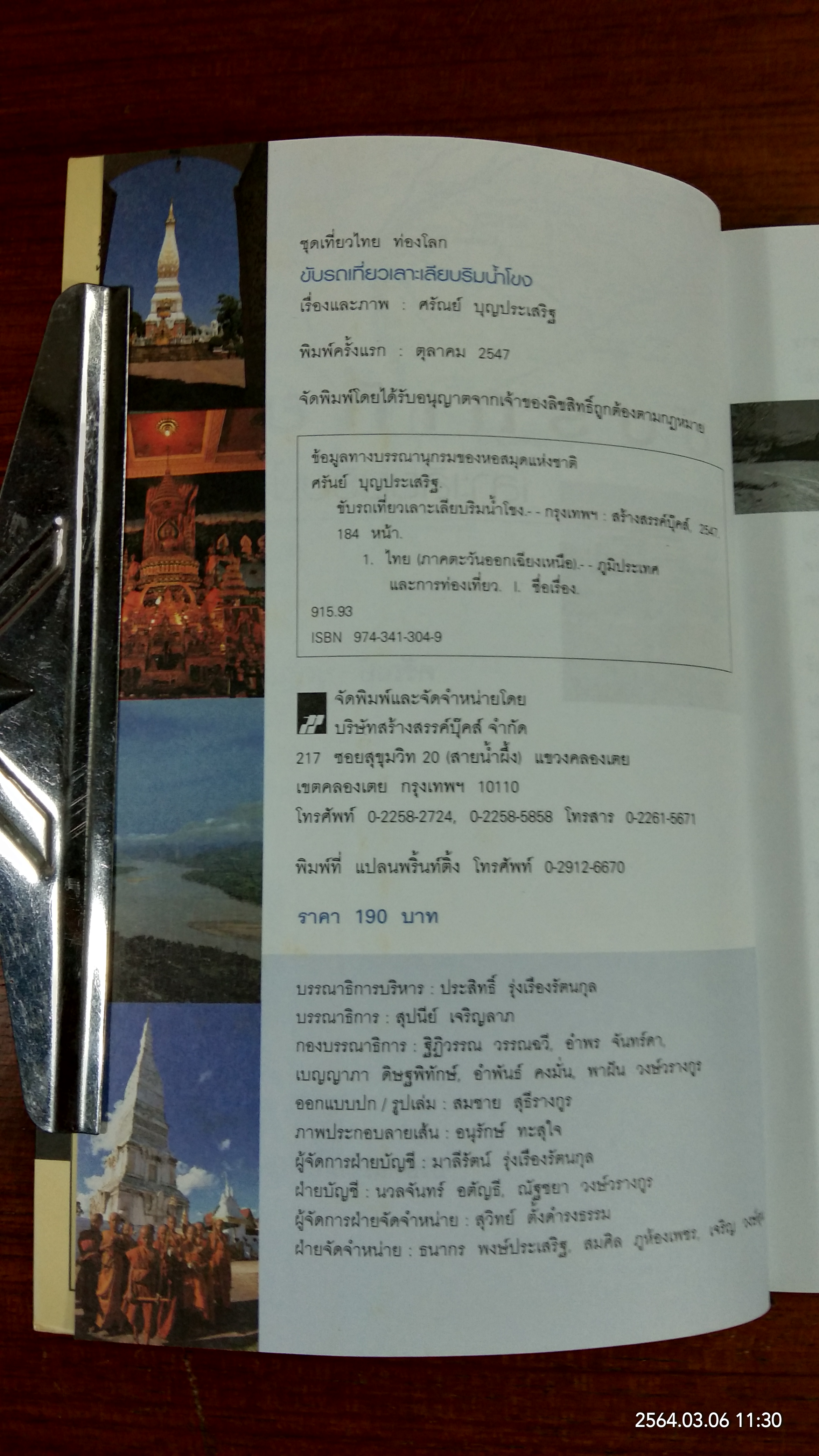 ขับรถเที่ยวเลาะเลียบริมน้ำโขง / ศรัณย์ บุญประเสริฐ