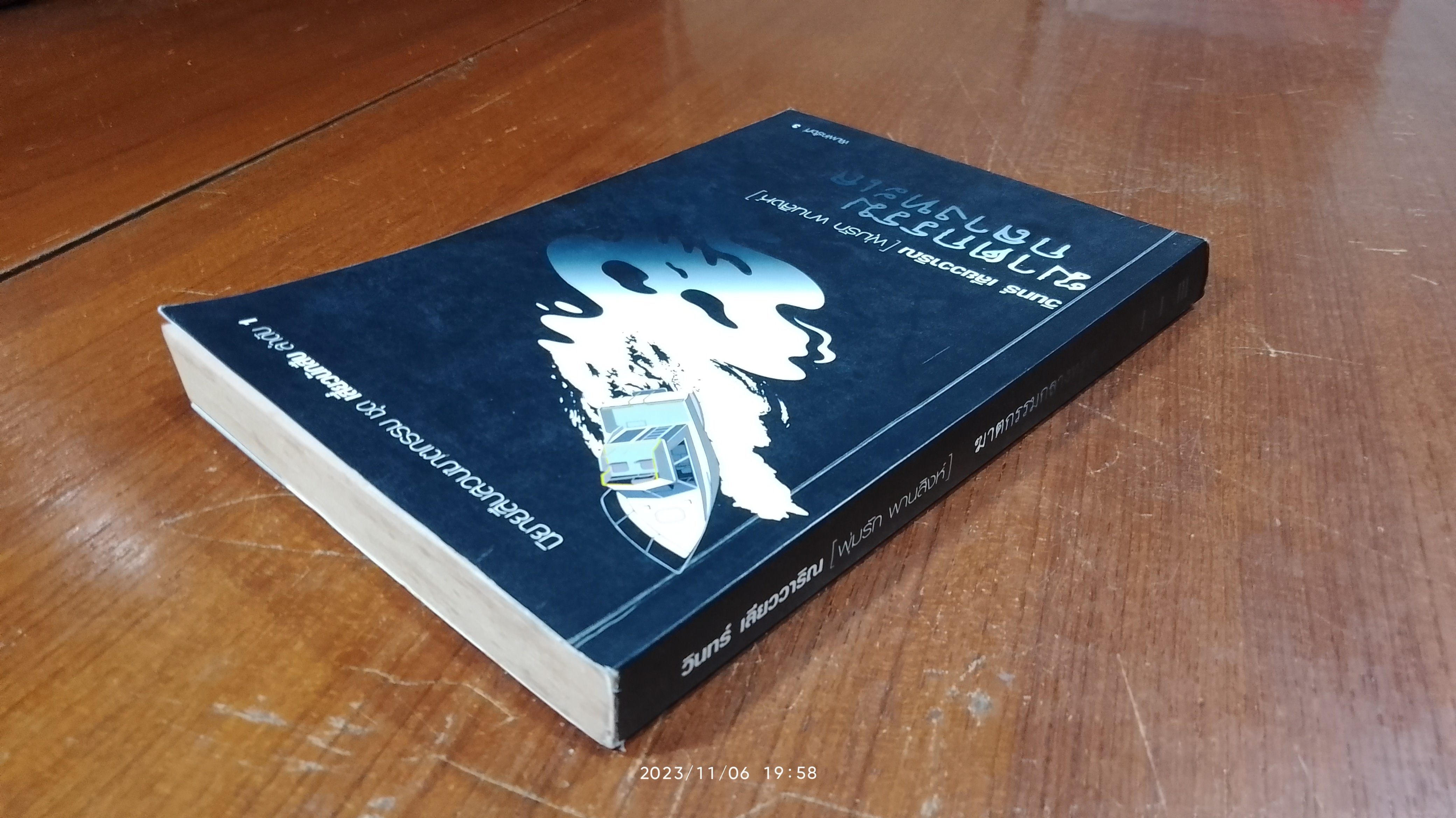 ฆาตกรรมกลางทะเล / วินทร์ เลียววาริณ (มีลายเซ็นผู้แต่ง)