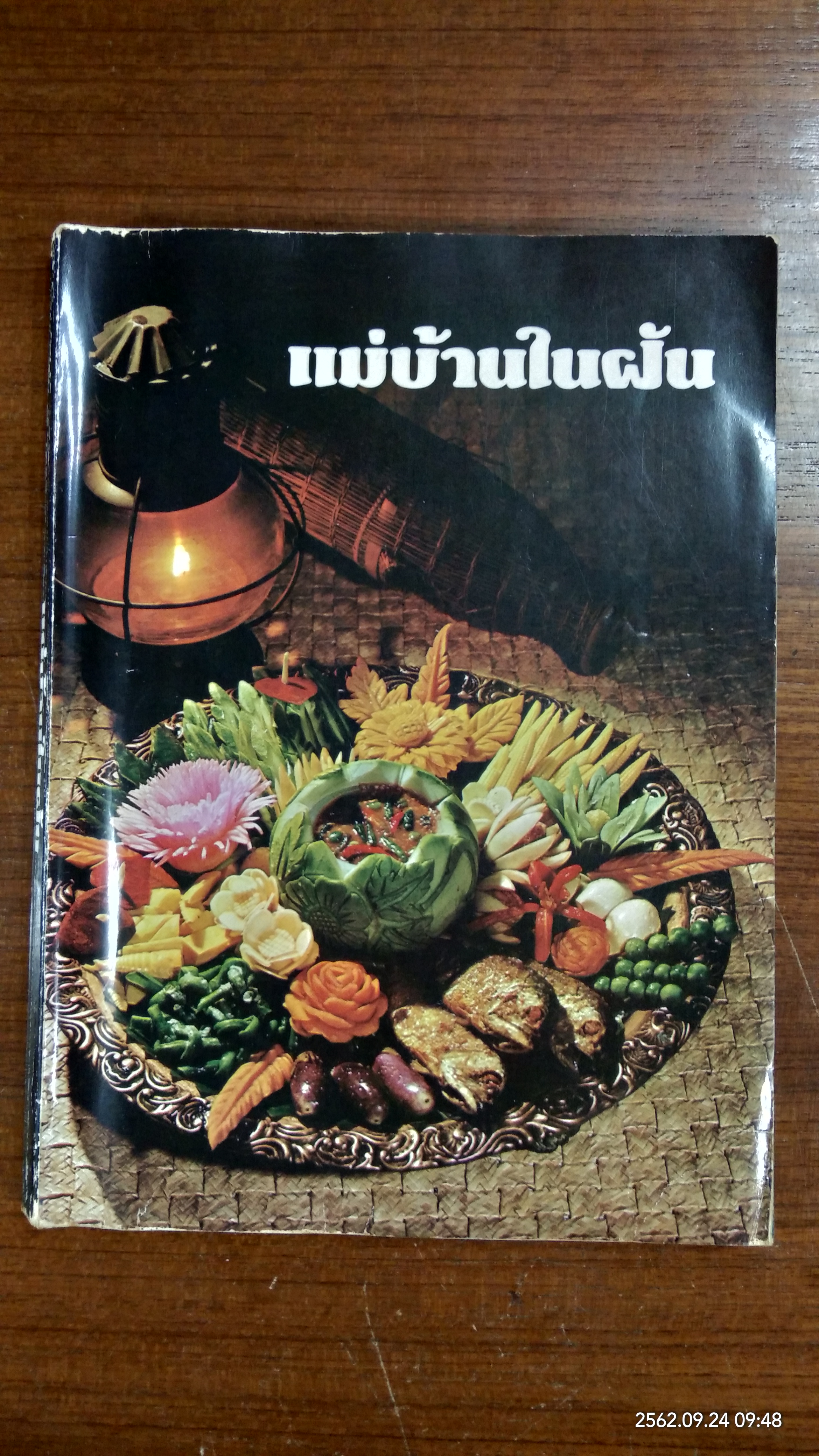 แม่บ้านในฝัน / พลศรี คชาชีวะ