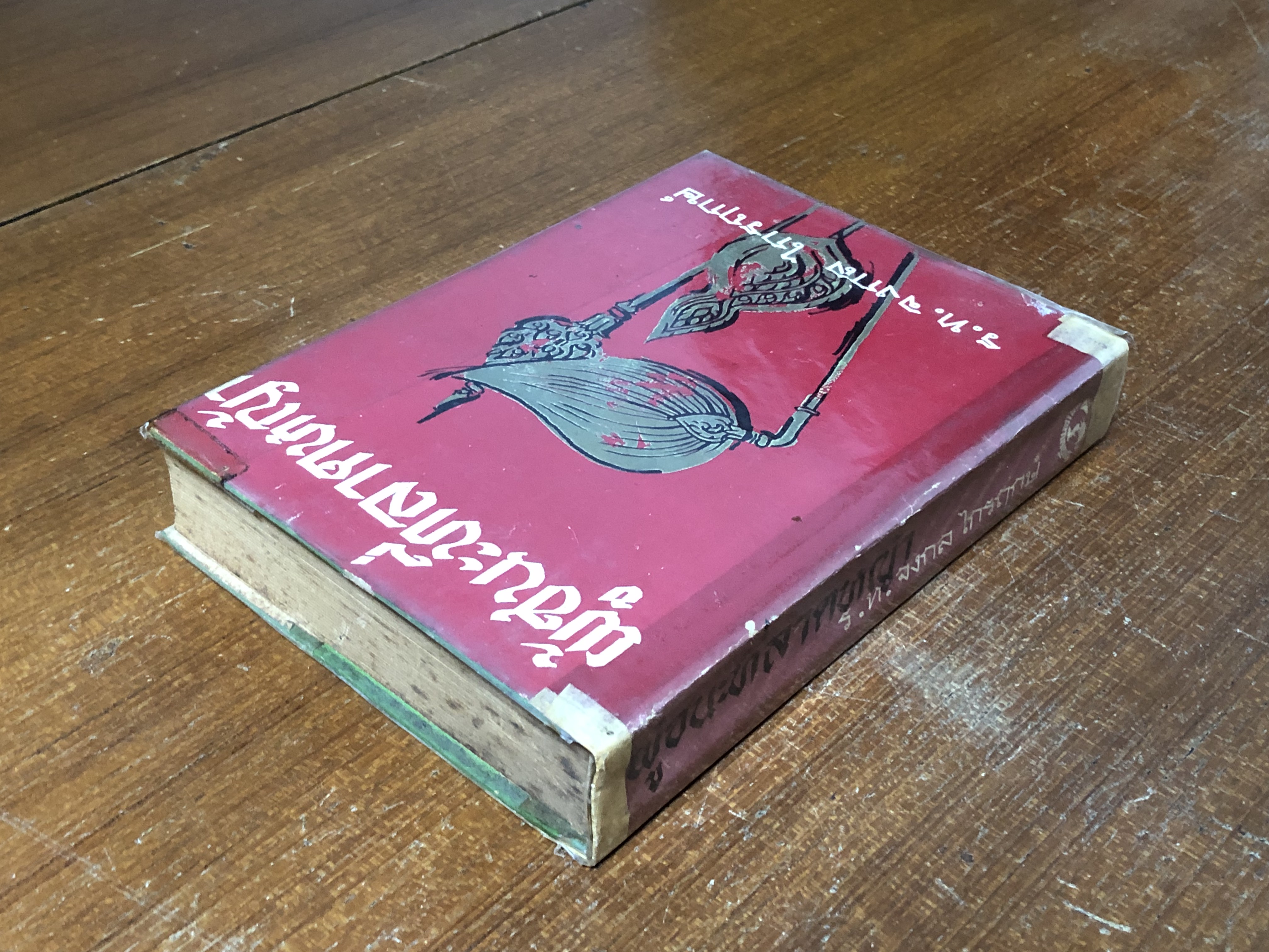 ผู้ชนะที่ลาดหญ้า (ชำรุดมีซ่อมแซม) / ร.ท.จงกล ไกรฤกษ์