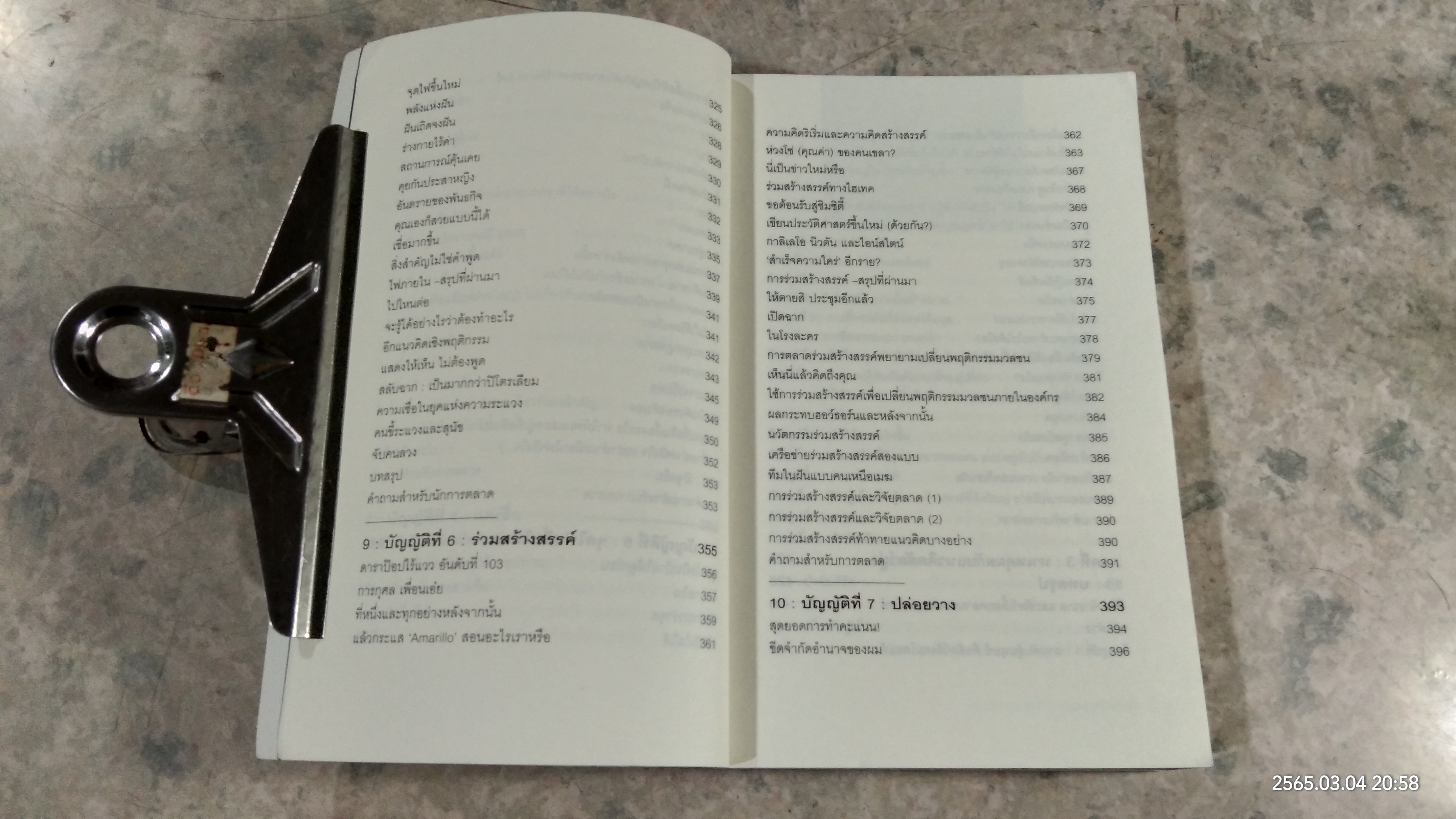 ปฏิวัติกลยุทธ์การตลาดแบบ "สัตว์ฝูง" / มาร์ก เอิร์ลส์