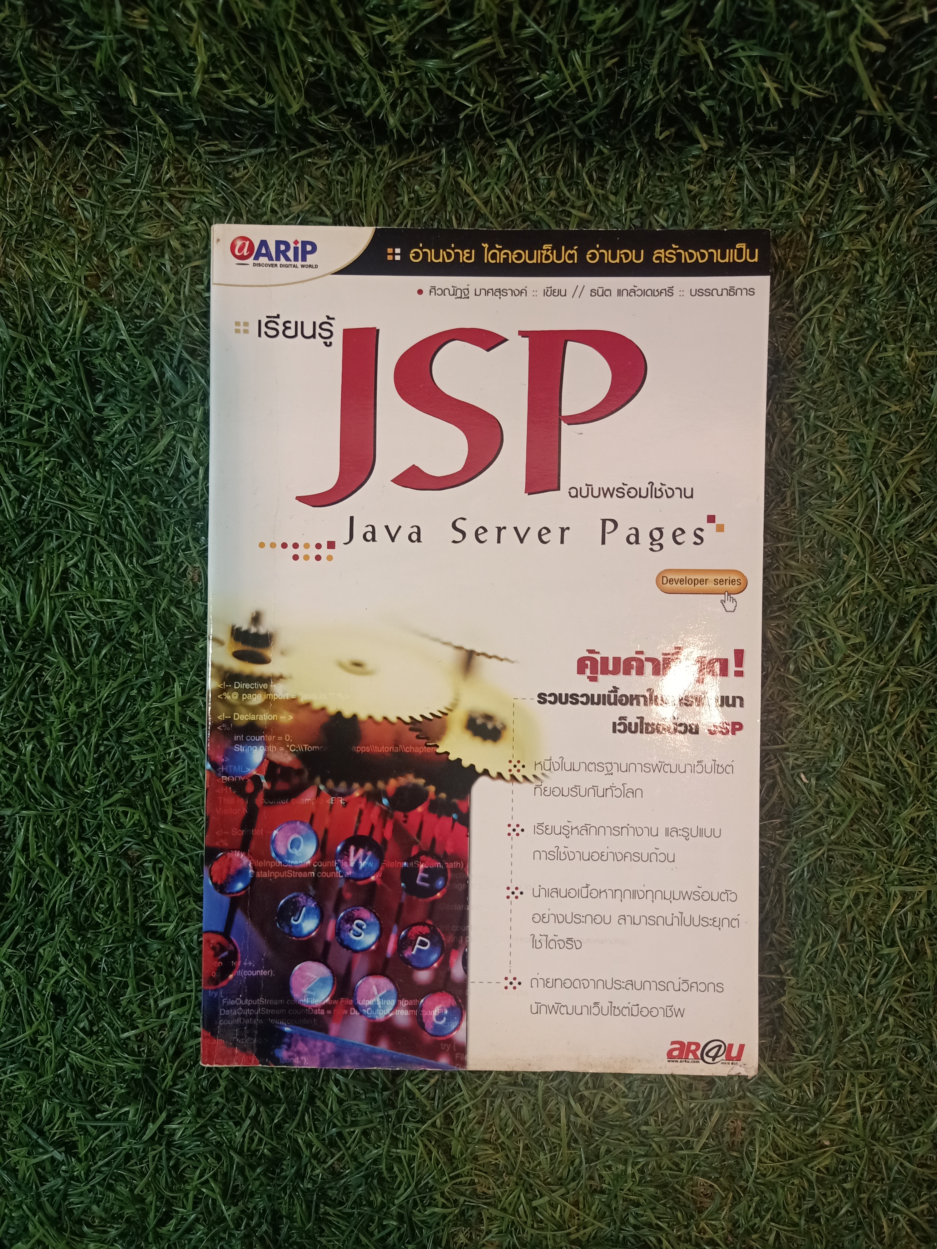 เรียนรู้ JSPฉบับพร้อมใช้งาน / ศิวณัฏฐ์ มาศสุรางค์ เขียน