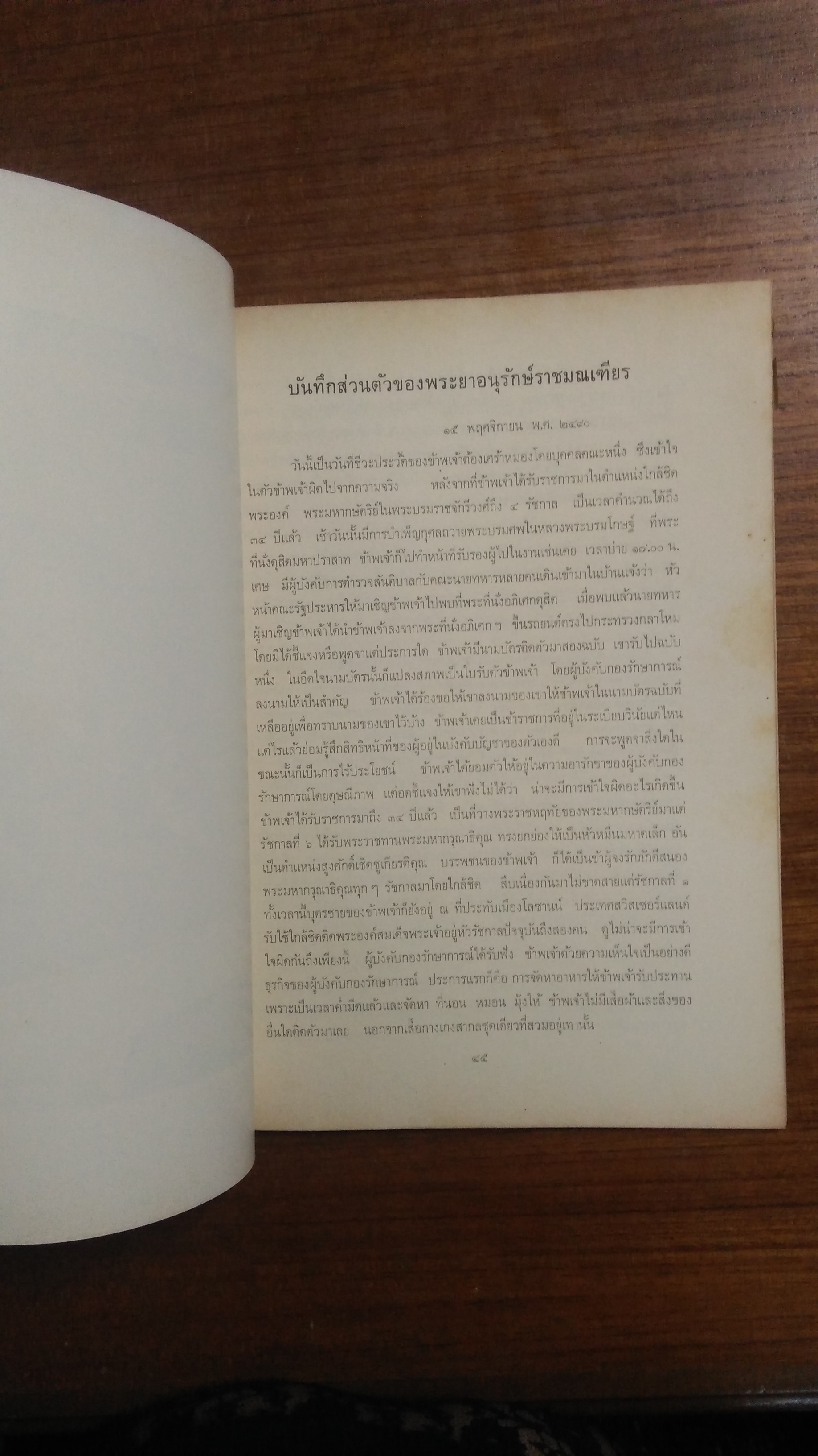 อนุสรณ์งานพระราชทานเพลิงศพ พระยาอนุรักษ์ราชมณเฑียร มวม.ปช.ทจว.