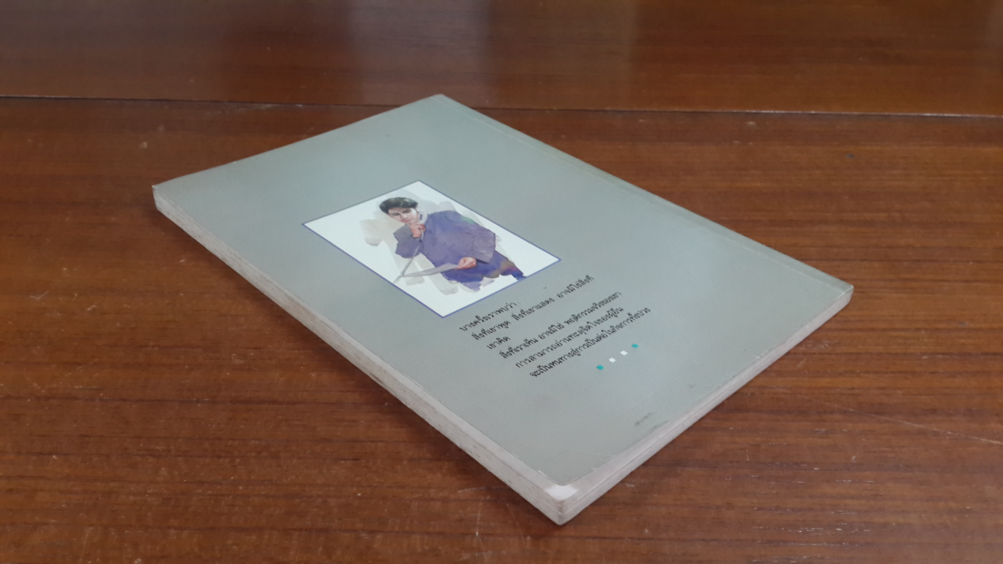 กลวิธีอ่านใจคน / ตอ ฮู เฟย