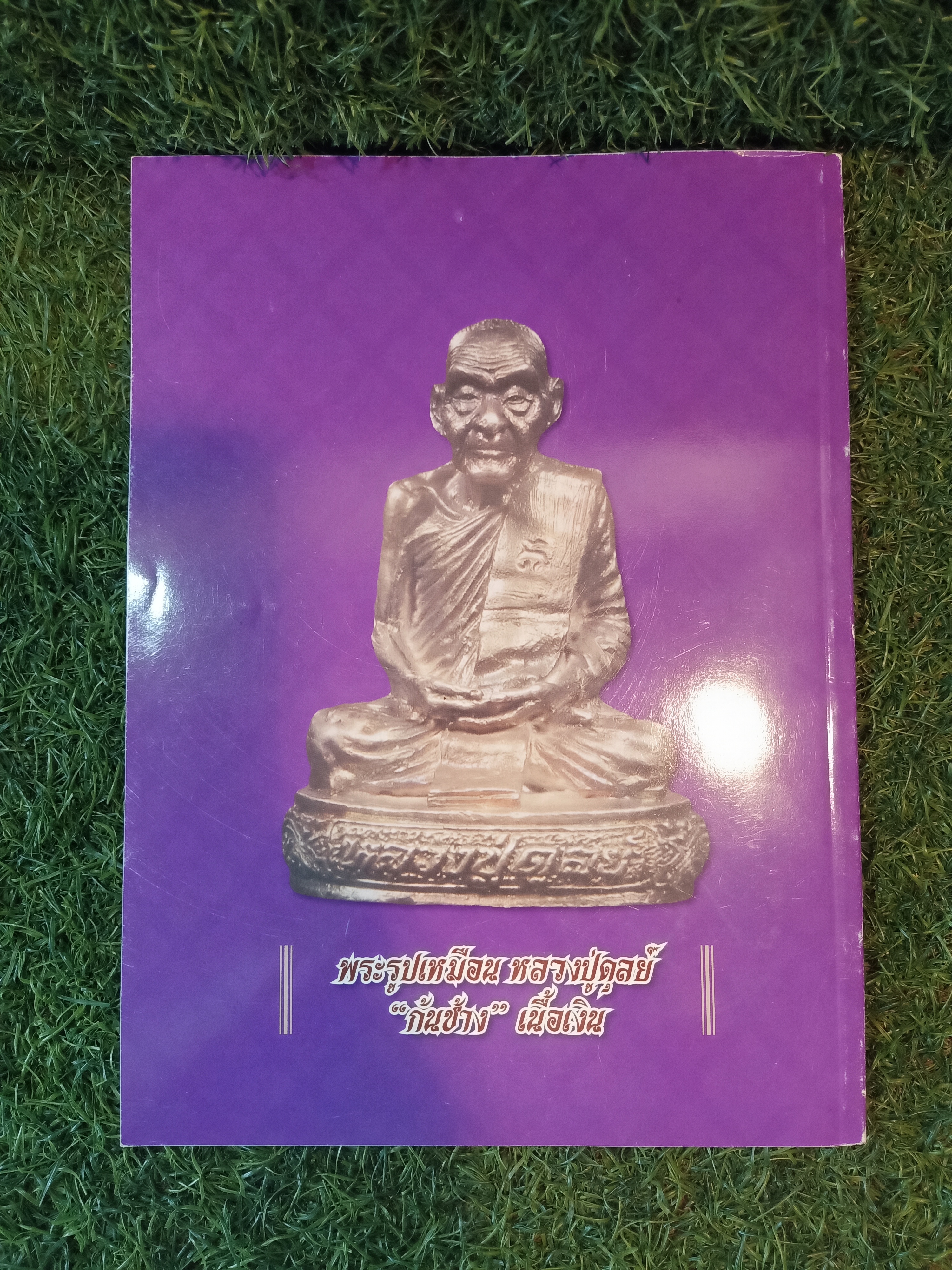 พระอาจารย์ฝั้น อาจาโร เพิ่มพิเศษ ++ หลวงปู่ดุลย์ / ไทยพระ