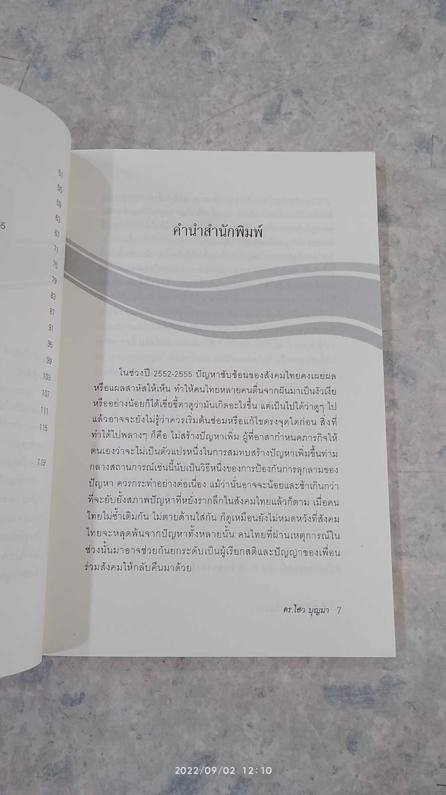 เมื่อคิดให้ดีไทยนี้ฉลาด / ดร.ไสว บุญมา
