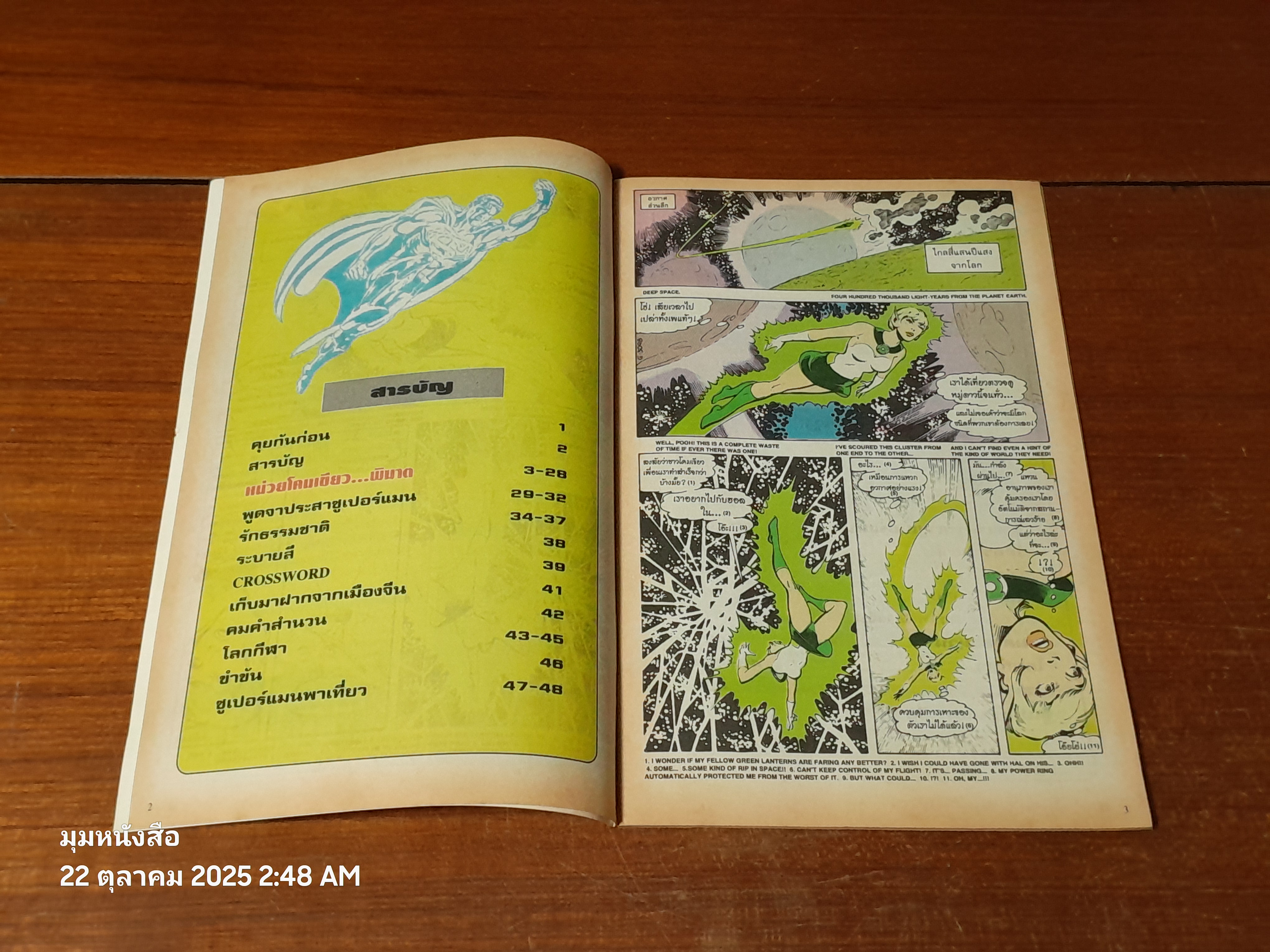 ซูเปอร์แมน : ฉบับที่ 43 ตอน หน่วยโคมเขียว...พิฆาต