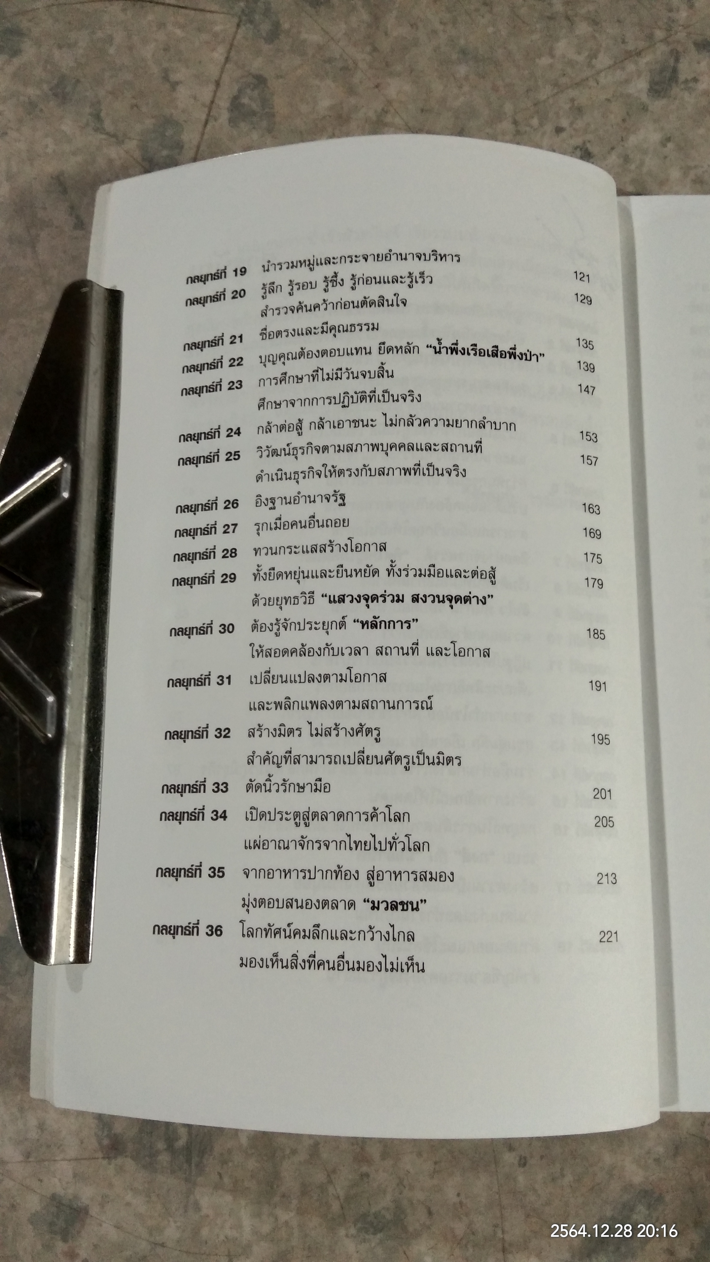 36 กลยุทธ์ ธนินท์ เจียรวนนท์ / วิจักษณ์ วรบัณฑิตย์