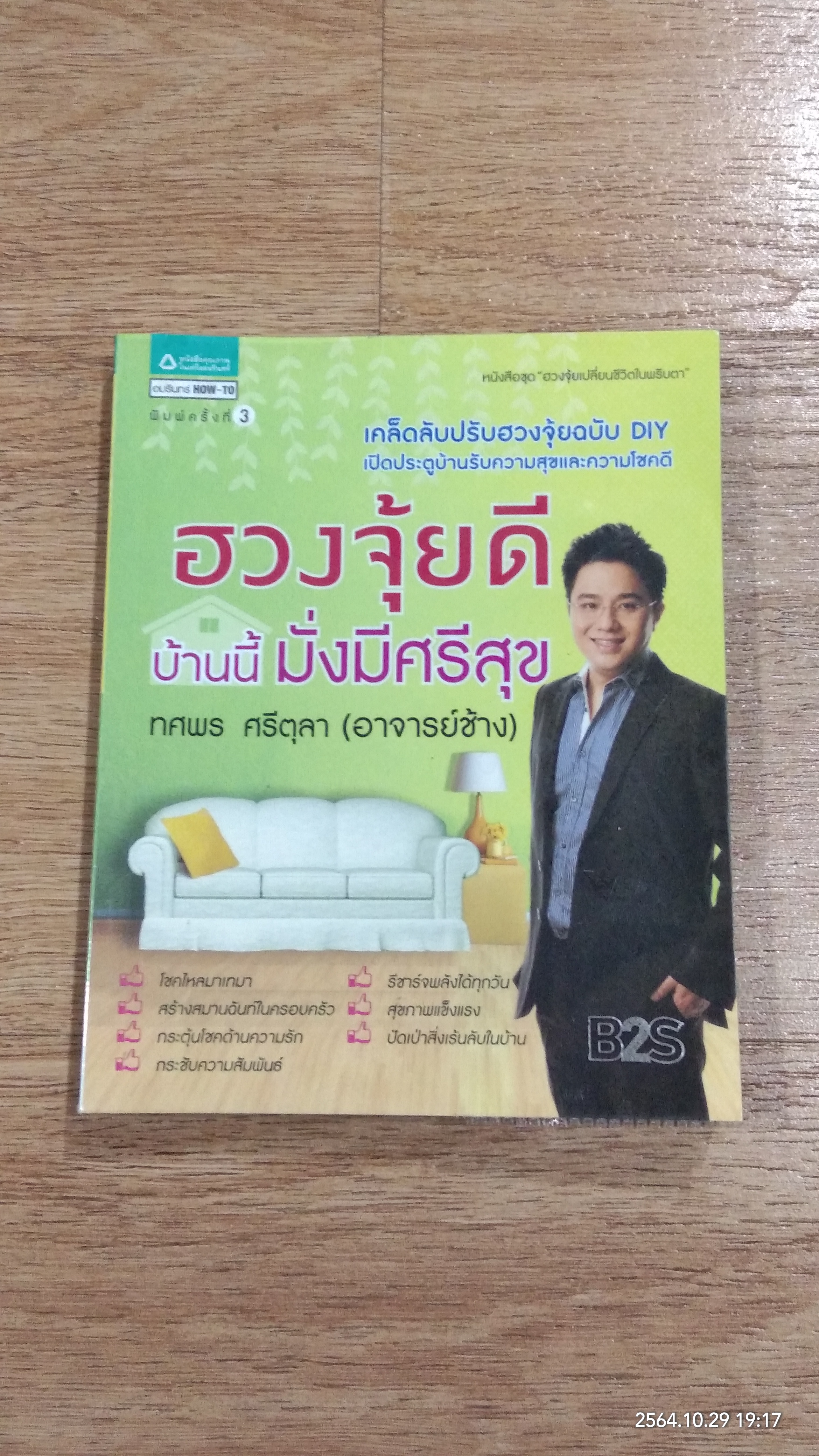 ฮวงจุ้ยดี บ้านนี้มั่งมีศรีสุข / ทศพร ศรีตุลา