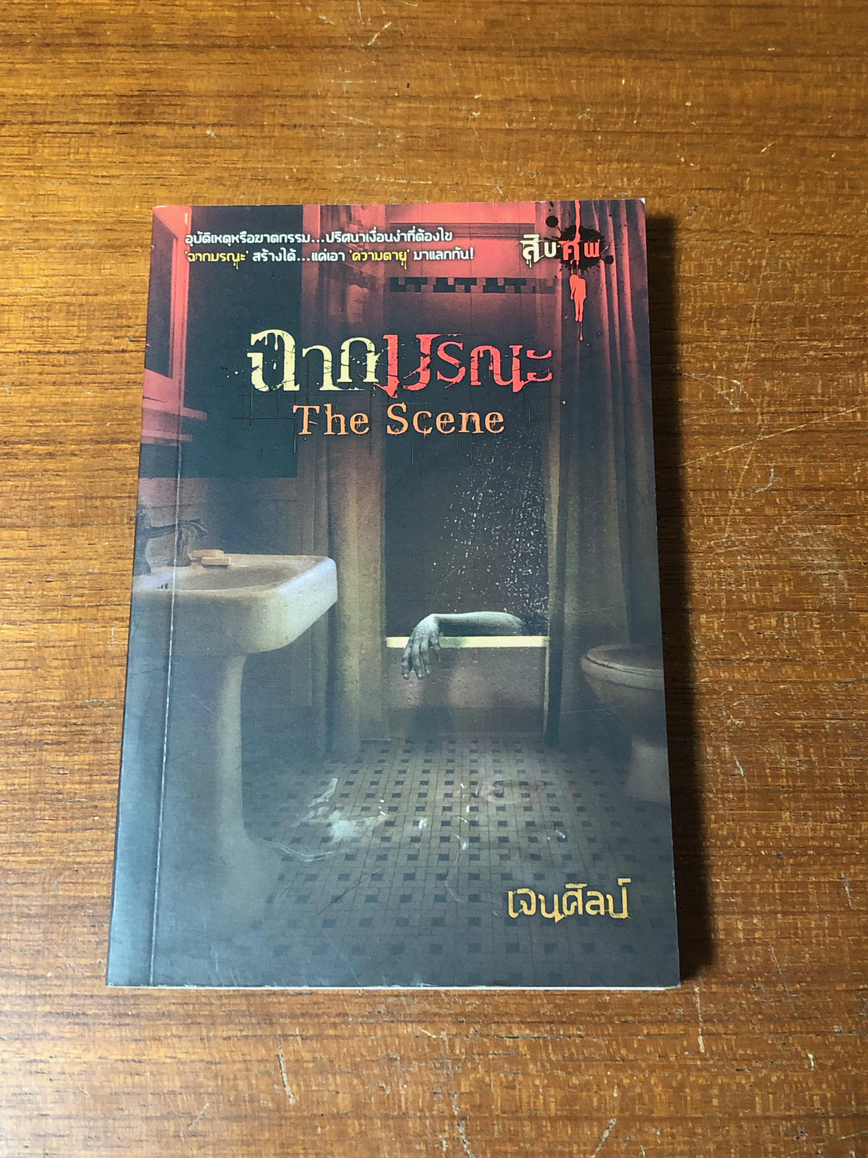 ฉากมรณะ / เจนศิลป์