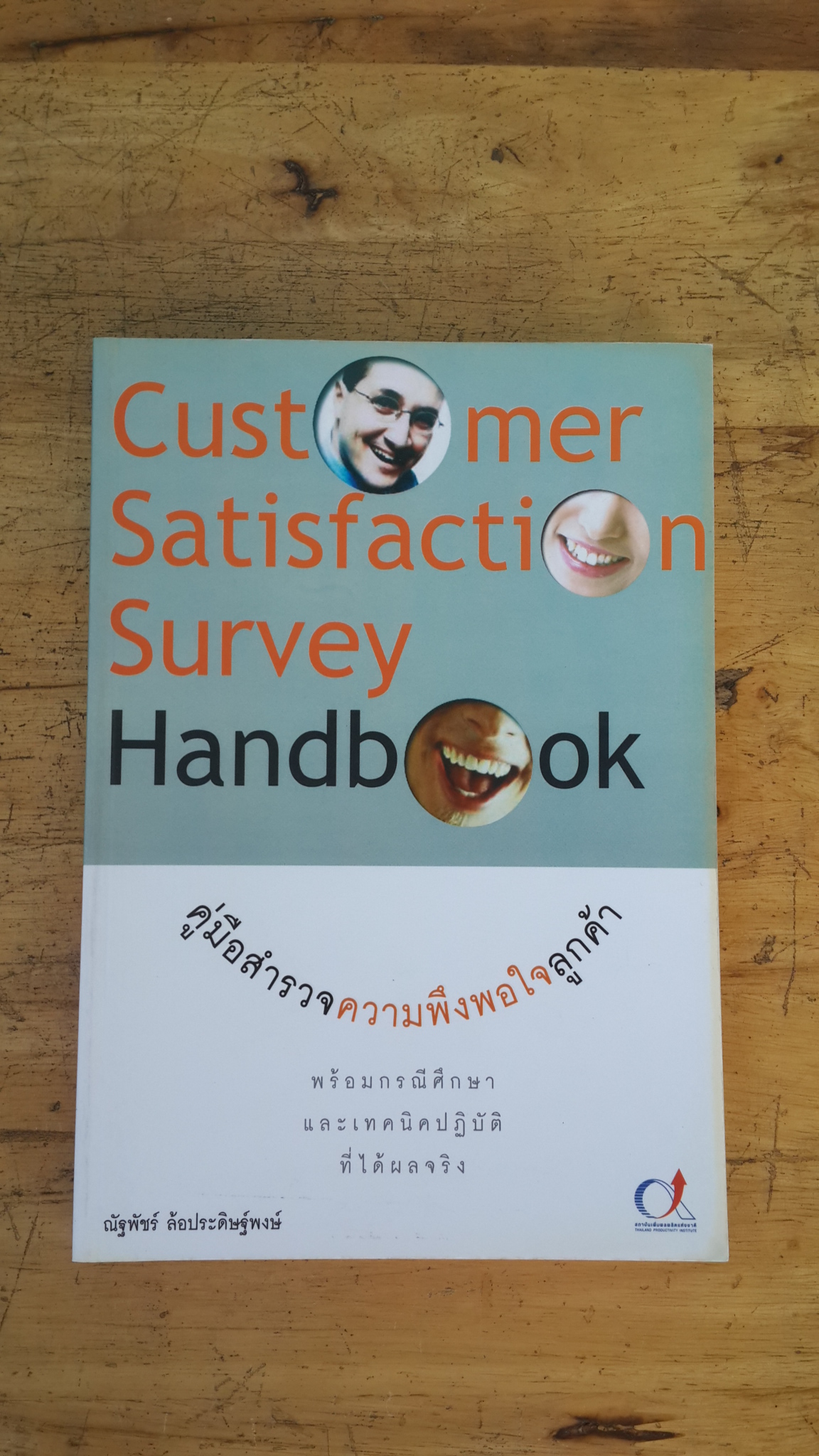คู่มือสำรวจความพึงพอใจลูกค้า / ณัฐพัชร์ ล้อประดิษฐ์พงษ์