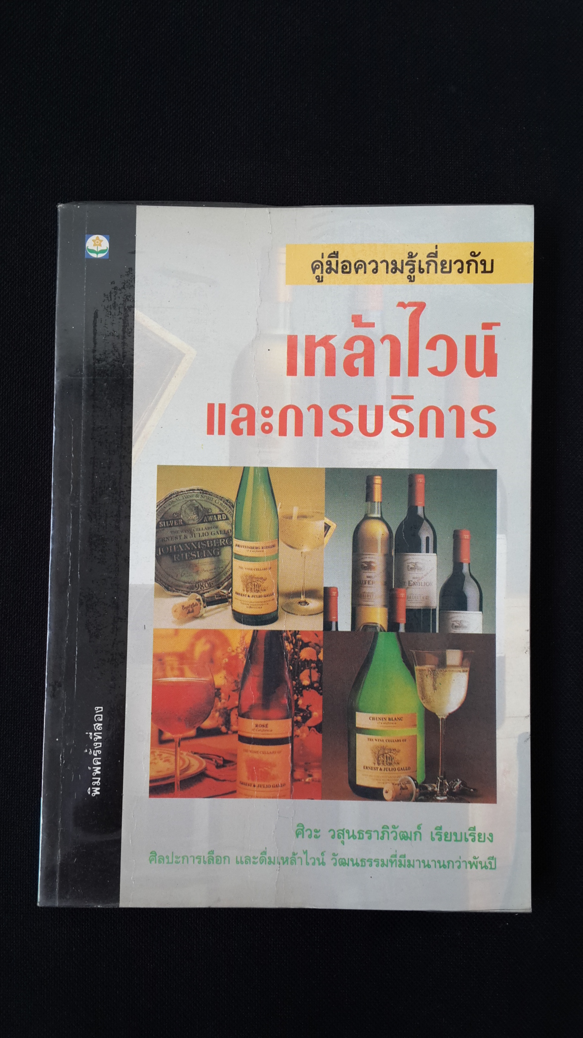 คู่มือความรู้เกี่ยวกับ เหล้าไวน์ และการบริการ / ศิวะ วสุนธราภิวัฒก์