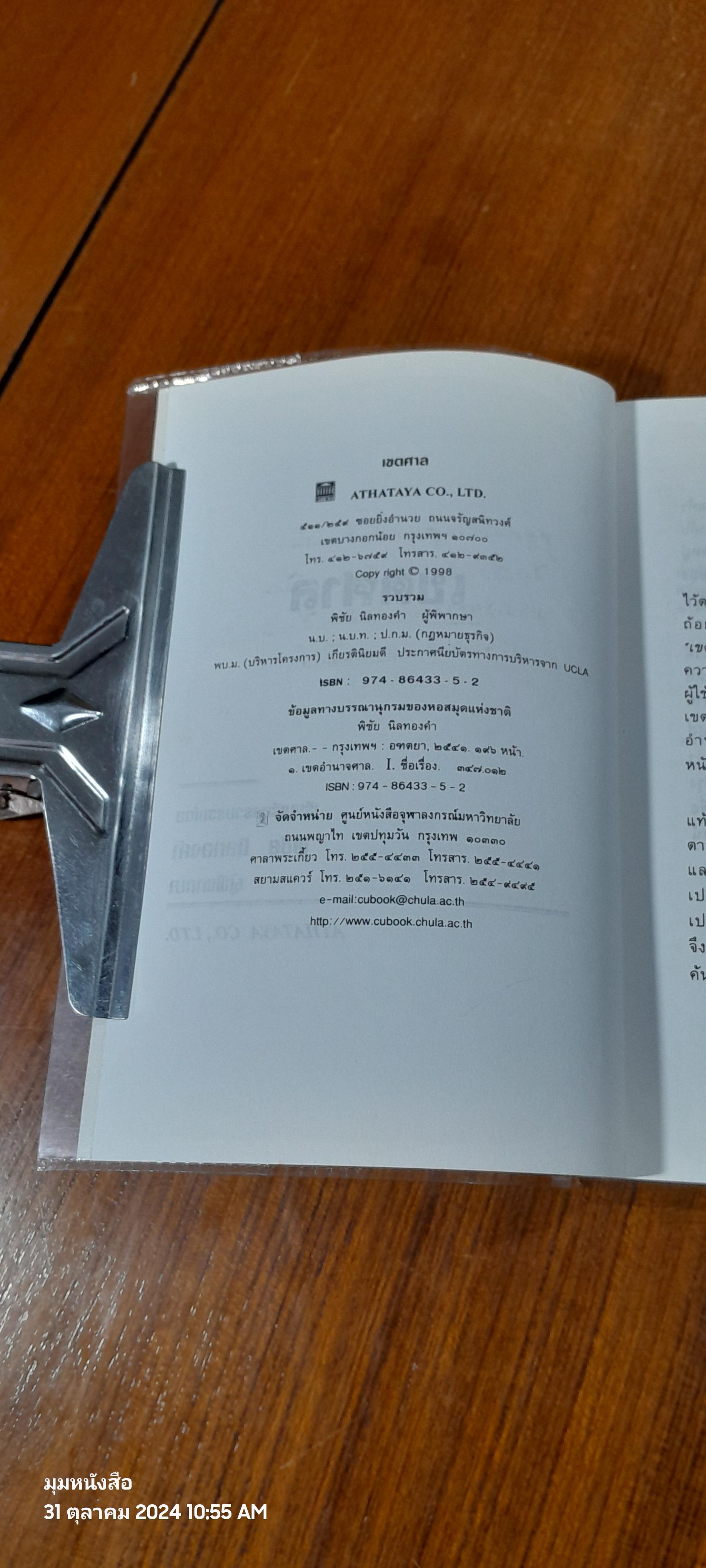 เขตศาล / พิชัย นิลทองคำ