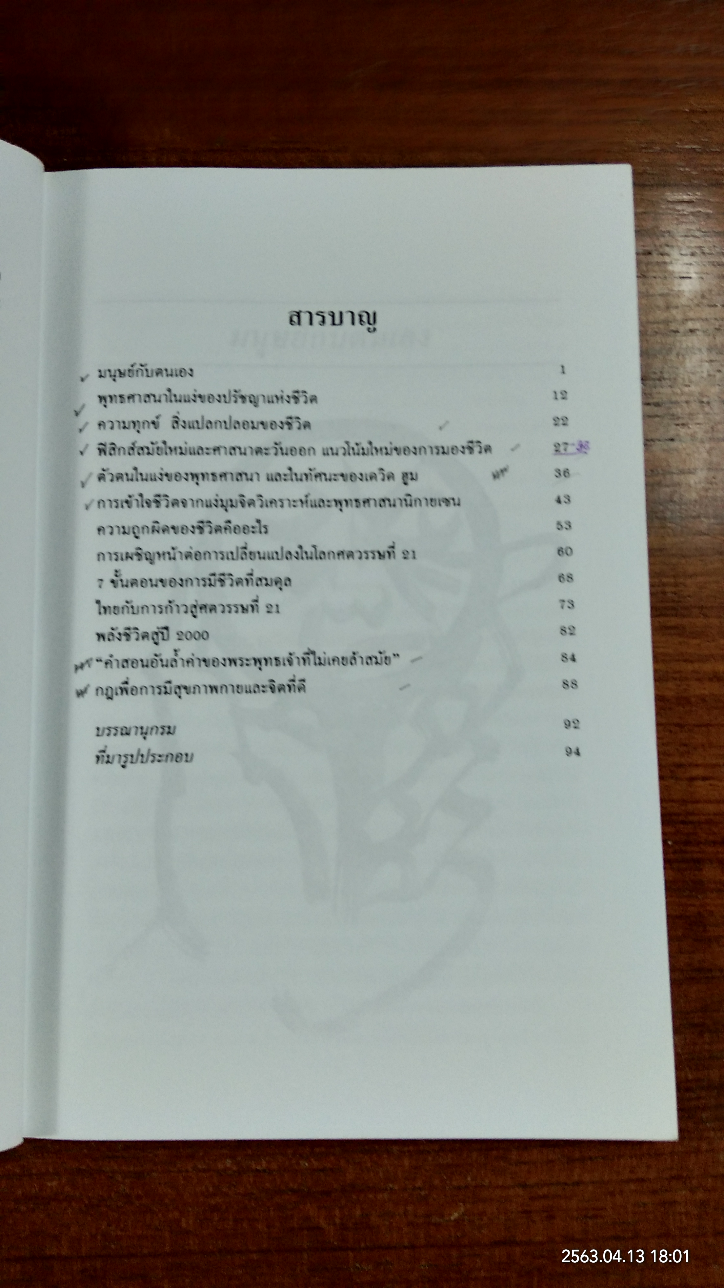 ชีวิตและการรู้จักตนเอง / จุฑาทิพย์ อุมะวิชนี