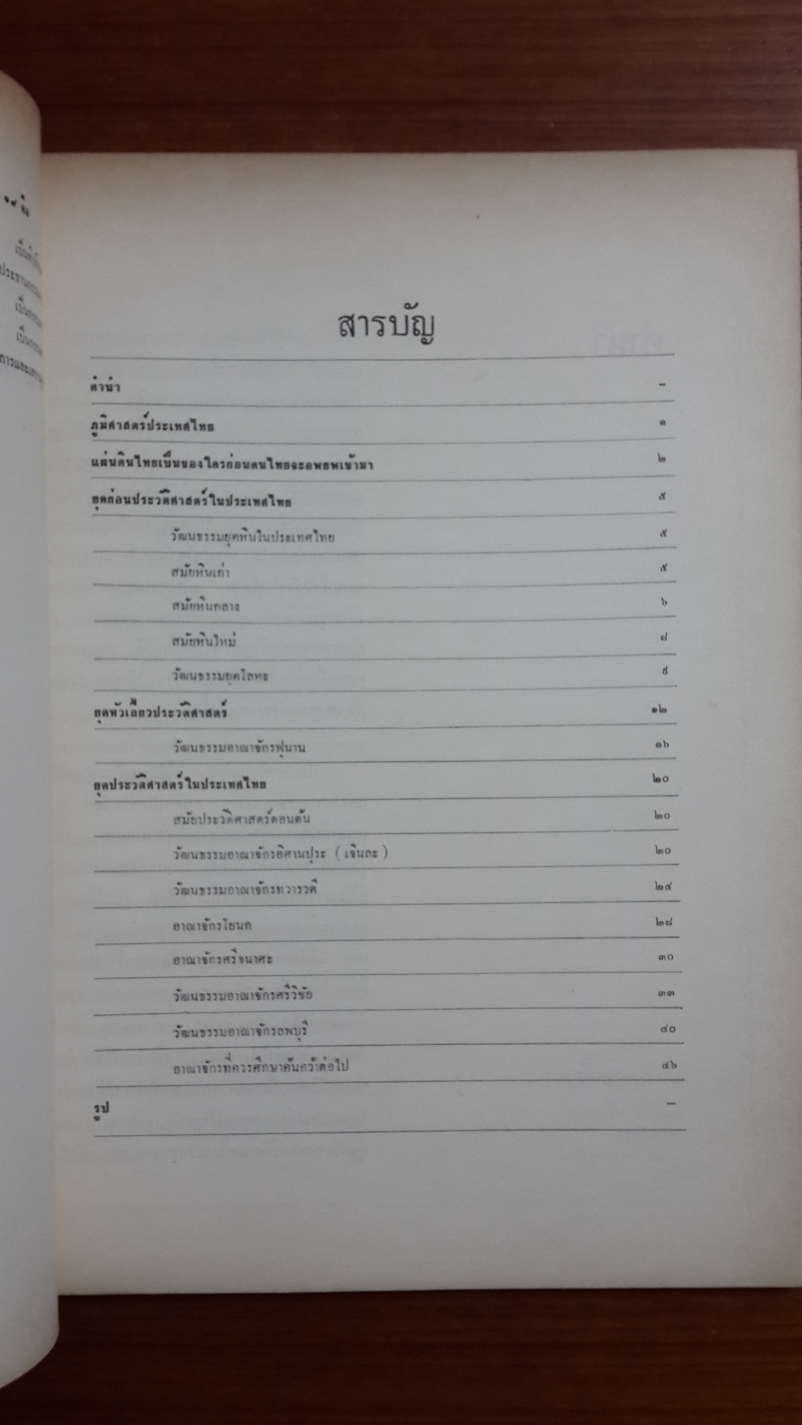 มรดกทางวัฒนธรรมบนแผ่นดินไทย ก่อนพุทธศตวรรษที่ ๑๙ : คู่มือประกอบนิทรรศการพิเศษ ณ พระที่นั่งอิศราวินิจฉัย