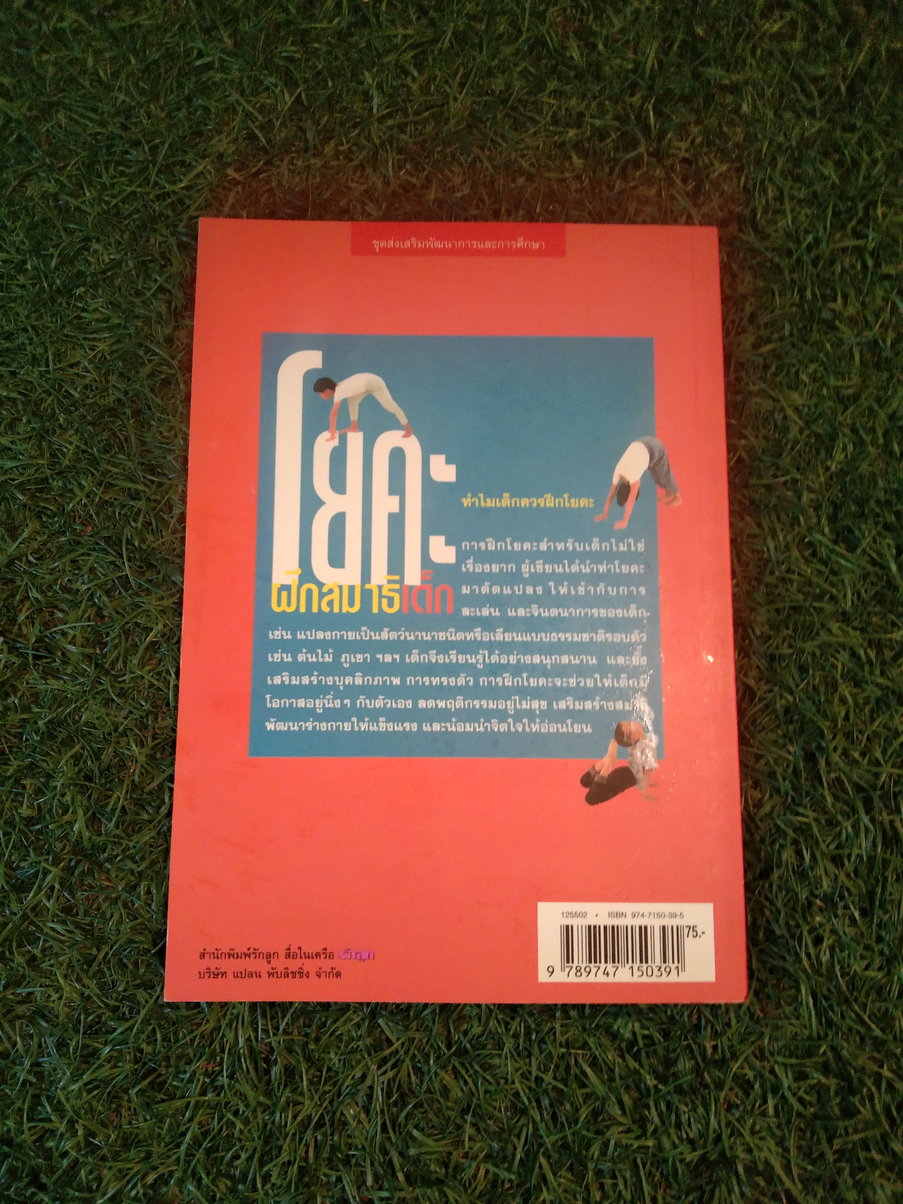 โยคะ ฝึกสมาธิเด็ก / เกศสุดา ชาตยานนท์