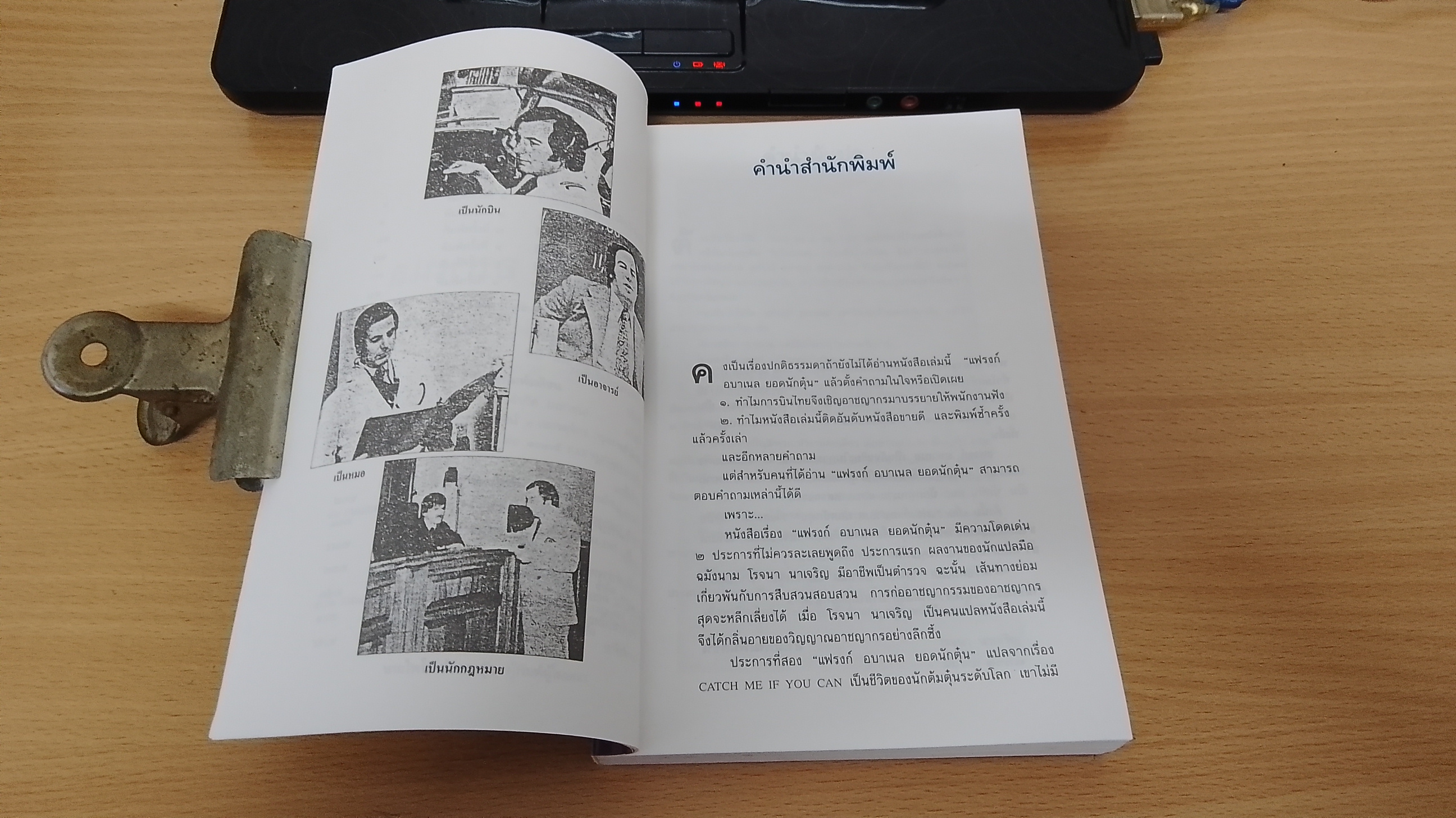 แฟรงก์ อบาเนล ยอดนักตุ๋น / โรจนา นาเจริญ แปล