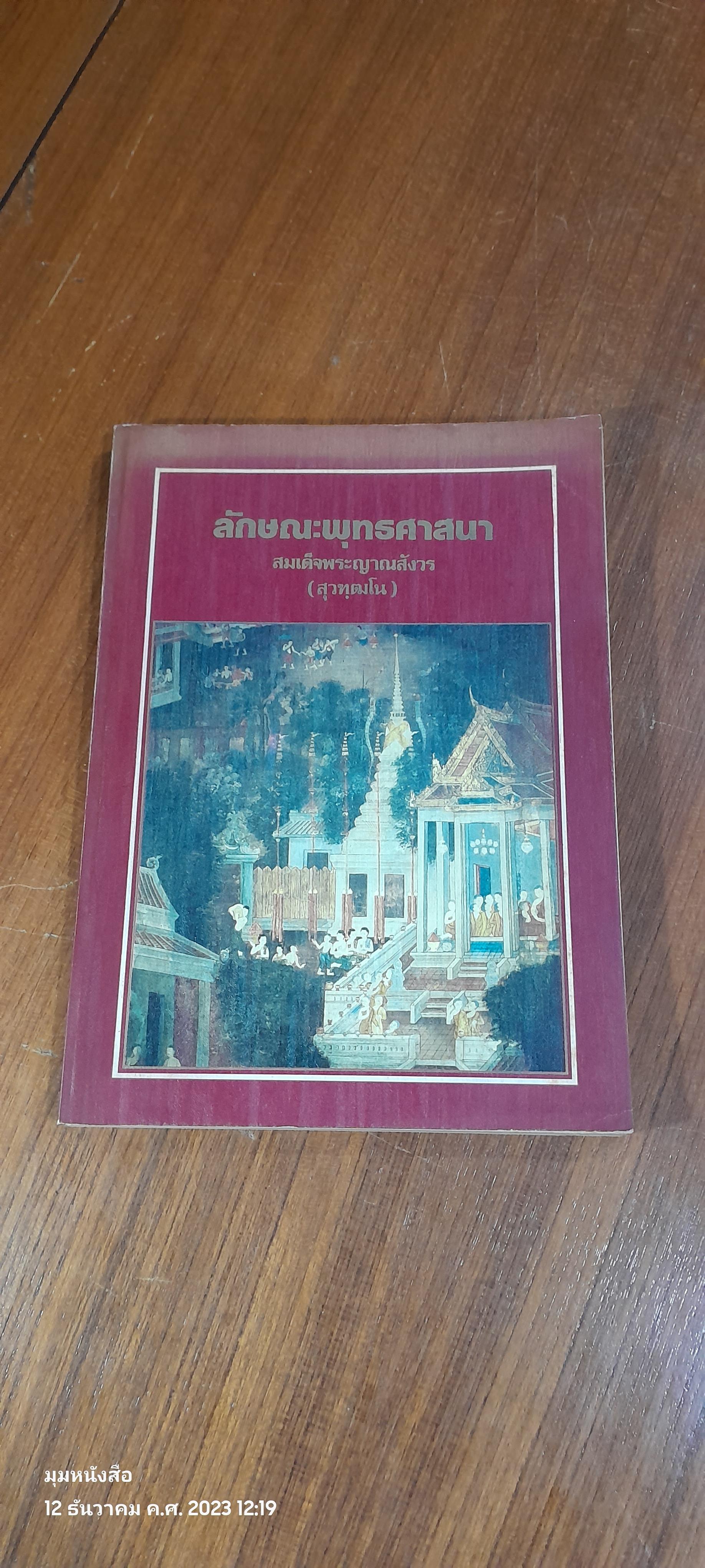 ลักษณะพุทธศาสนา (สภาพไม่สมบูรณ์) / สมเด็จพระญาณสังวร (สุวฑฺฒโน)